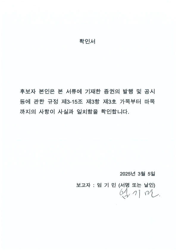 이미지: 엄기민 사내이사 후보자 확인서