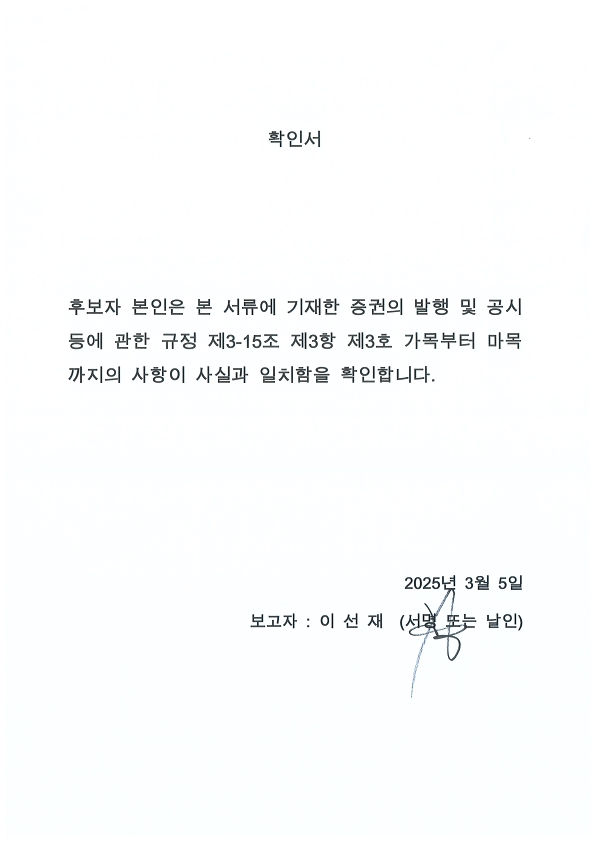 이미지: 이선재 사내이사 후보자 확인서