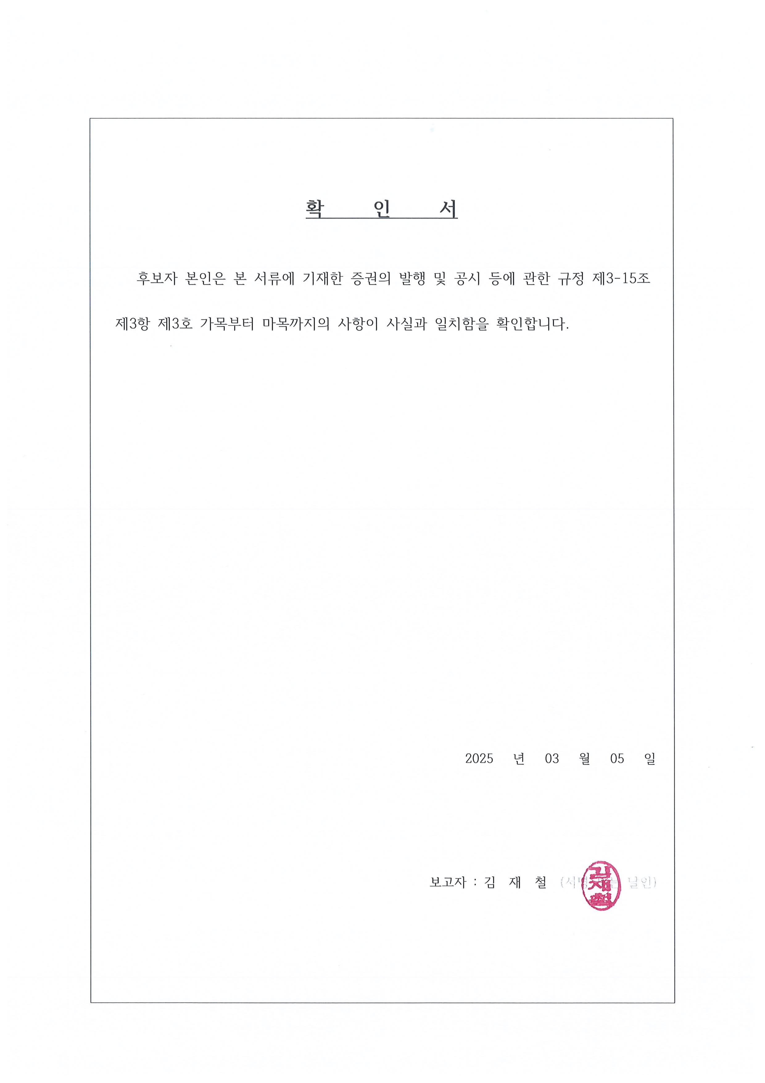 이미지: 확인서_김재철