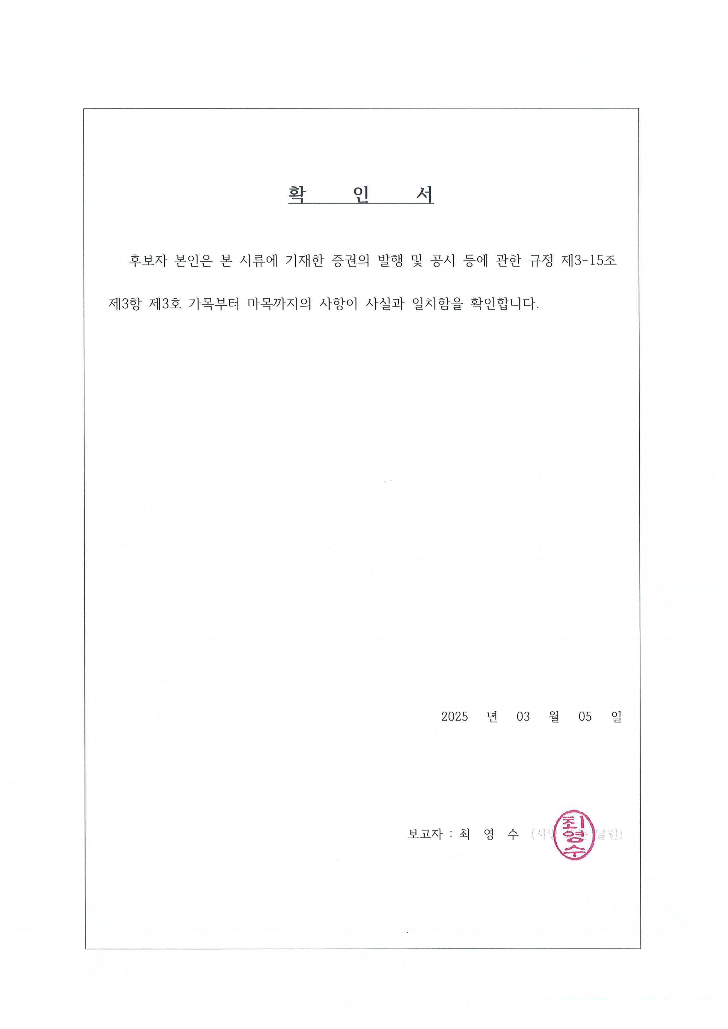 이미지: 확인서_최영수