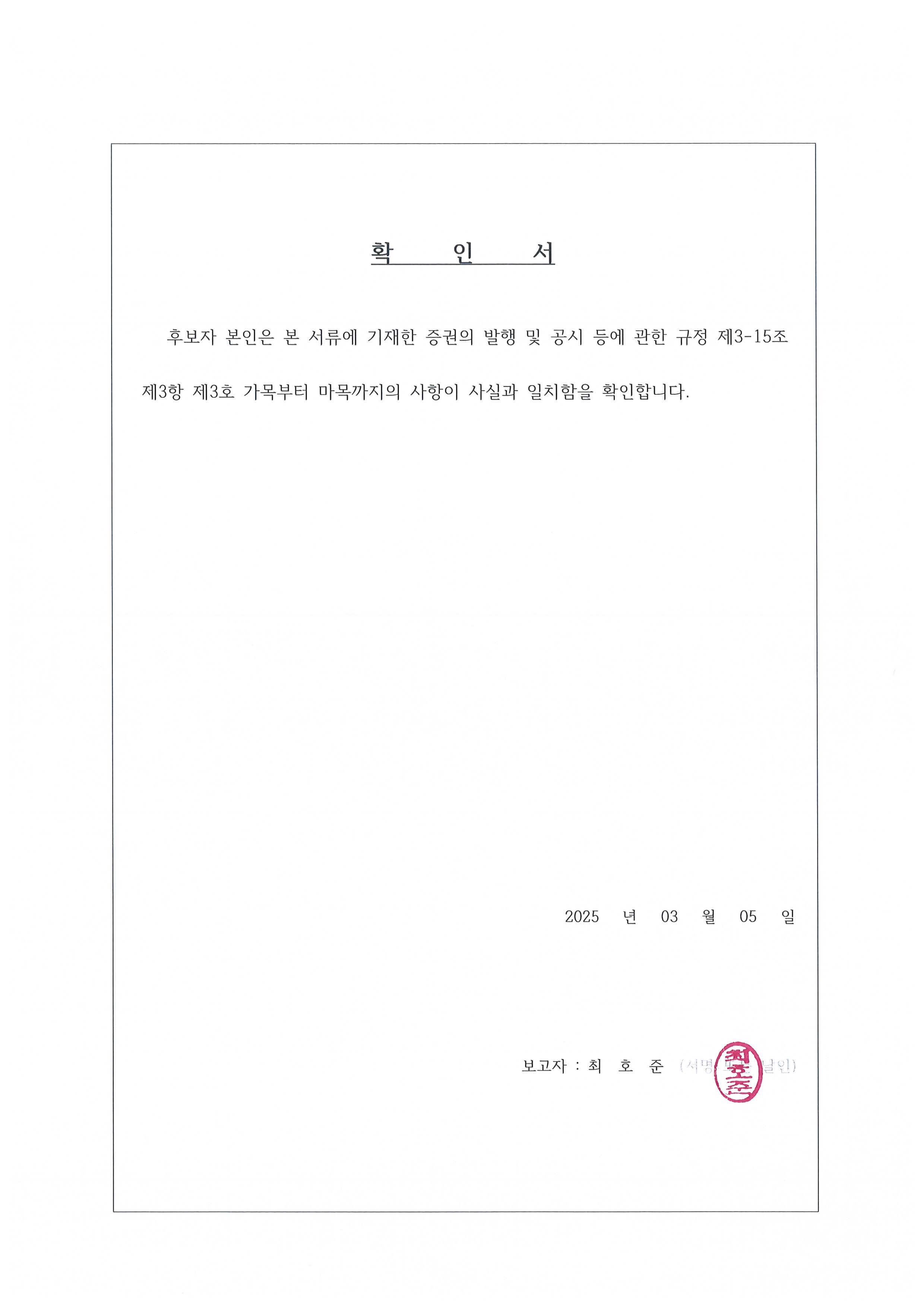 이미지: 확인서_최호준