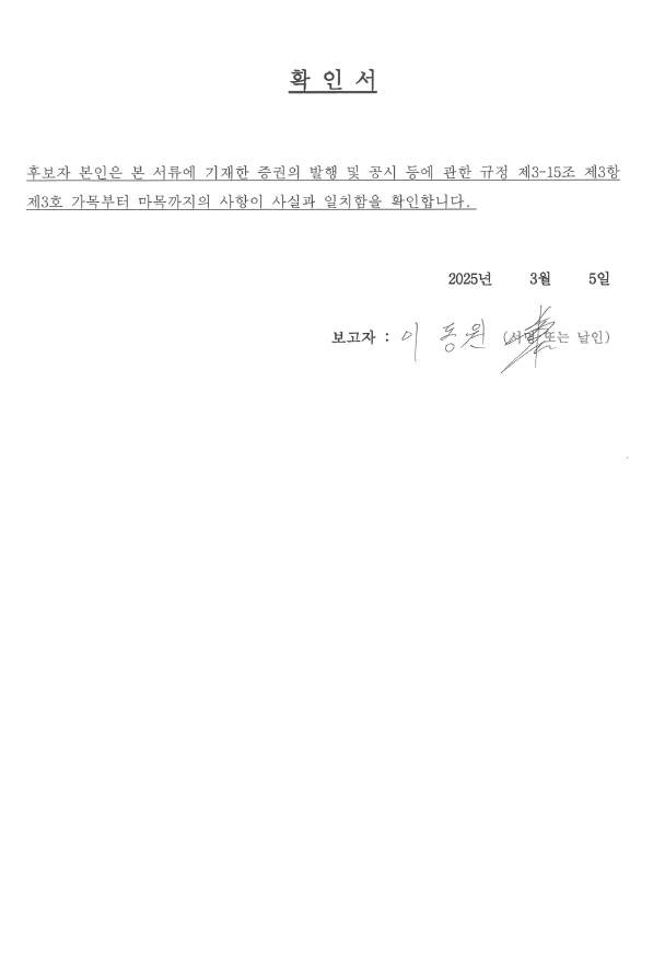 이미지: 대상(주) 확인서(사내이사 후보자 이동원)