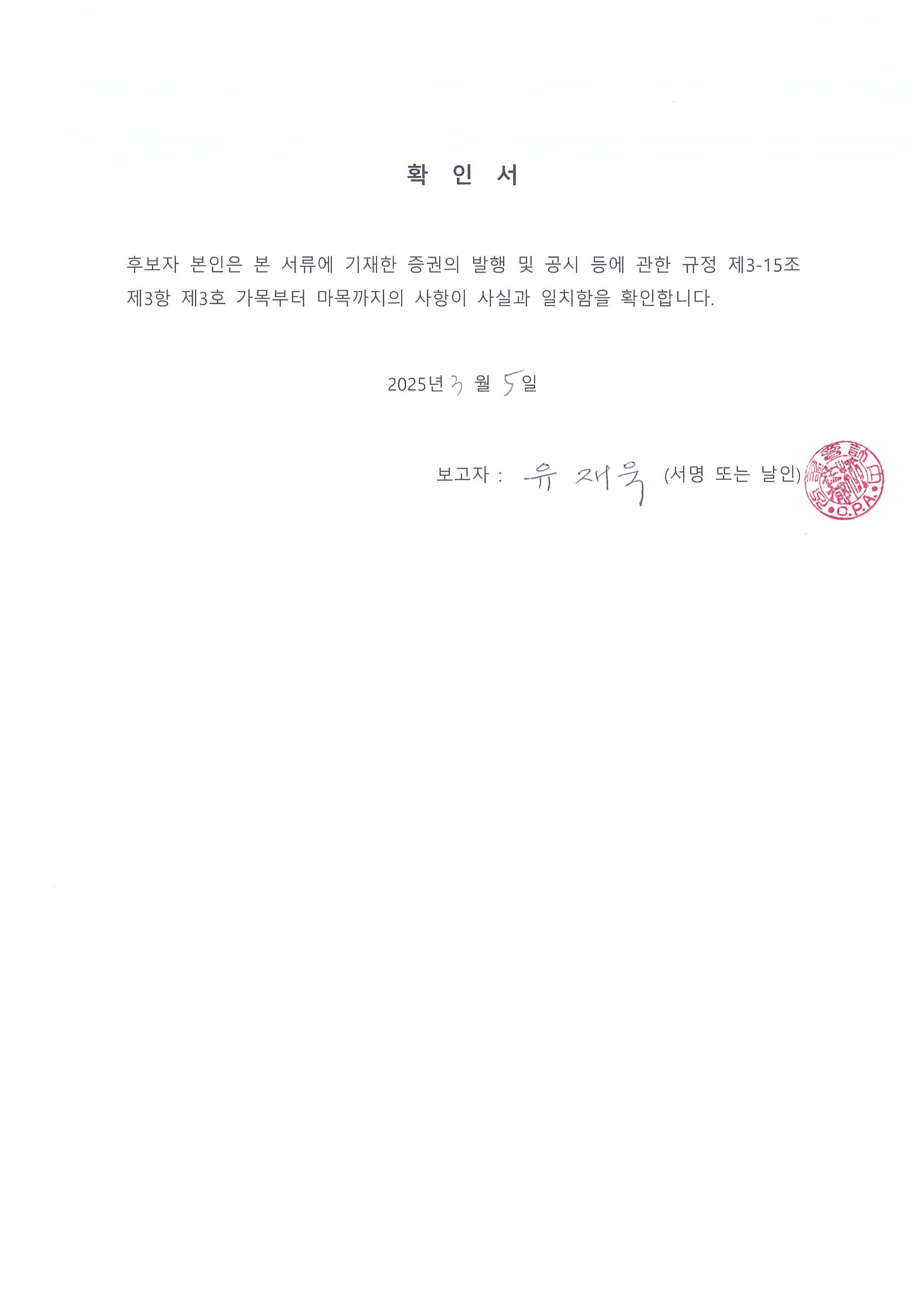 이미지: 확인서_유재욱