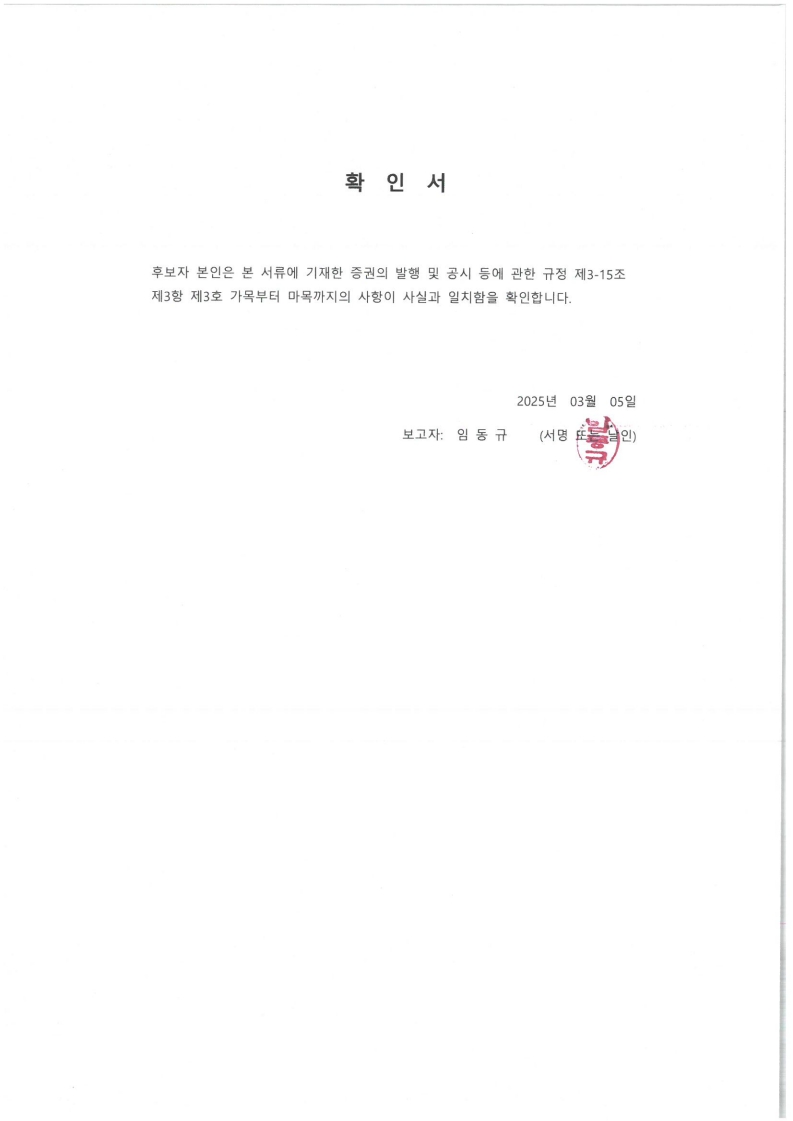 이미지: 하나26호_임동규 후보자 확인서