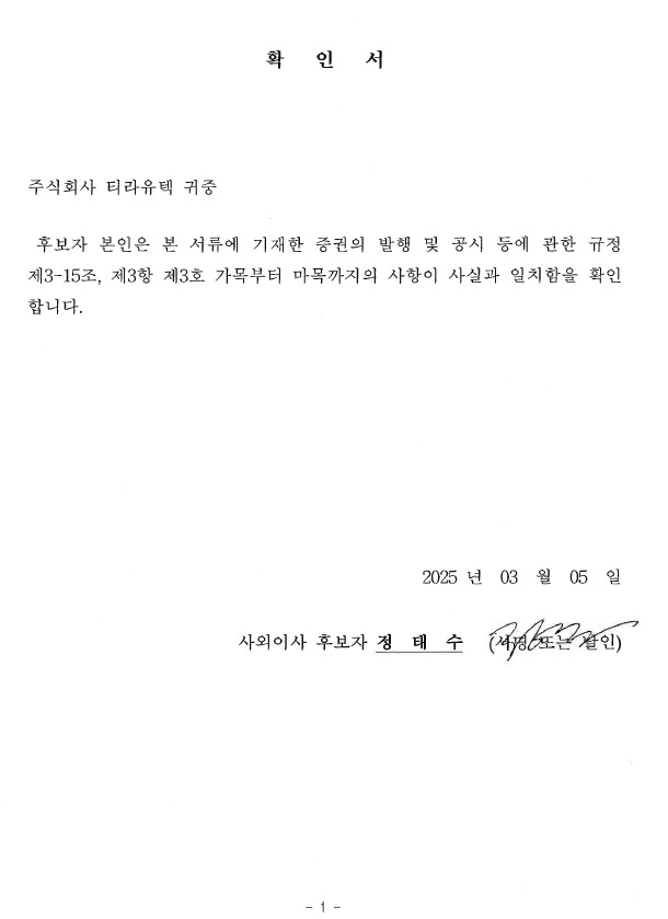이미지: 사외이사 후보자 확인서_정태수