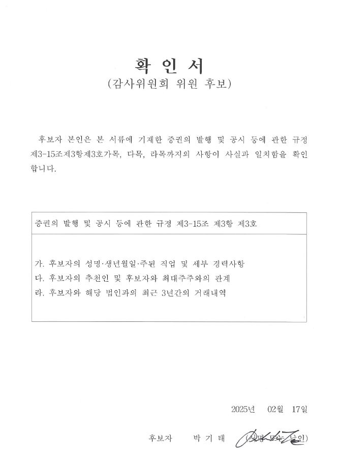 이미지: HD현대건설기계_확인서_감사위원회 위원 후보 박기태