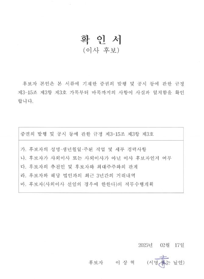 이미지: HD현대건설기계_확인서_사내이사 후보 이상혁