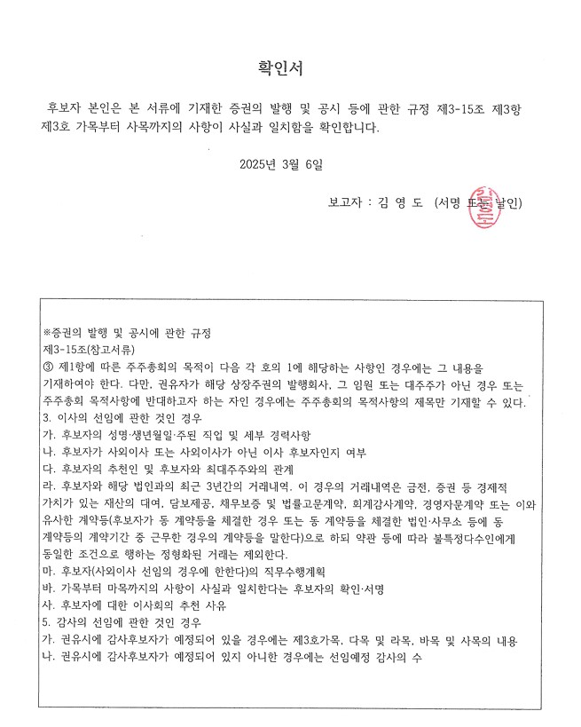 이미지: 확인서_김영도 사내이사_후보자