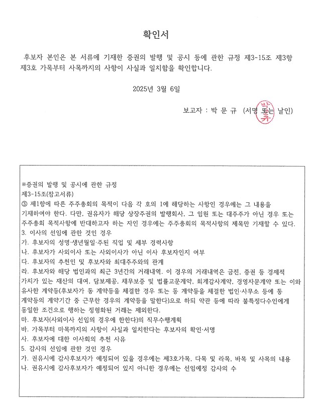 이미지: 확인서_박문규 사외이사_후보자