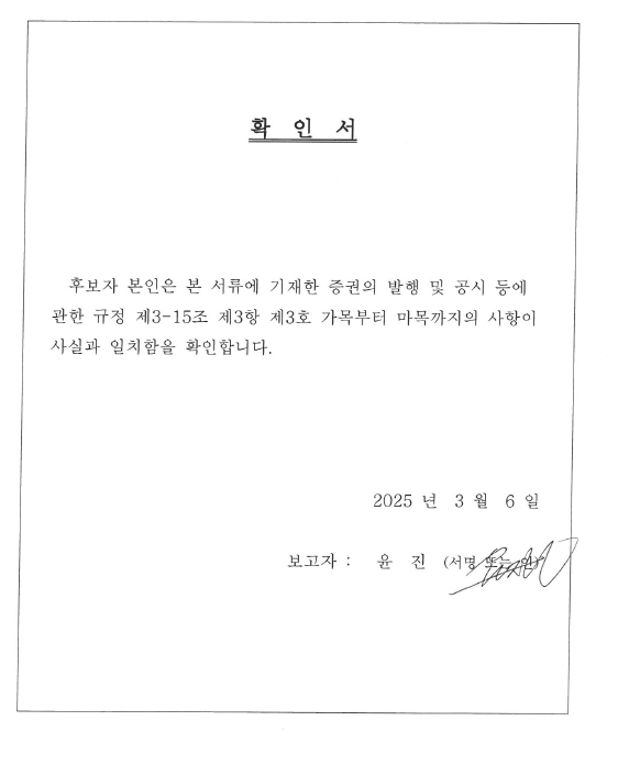 이미지: 2-2. 사내이사확인서_ 윤진님