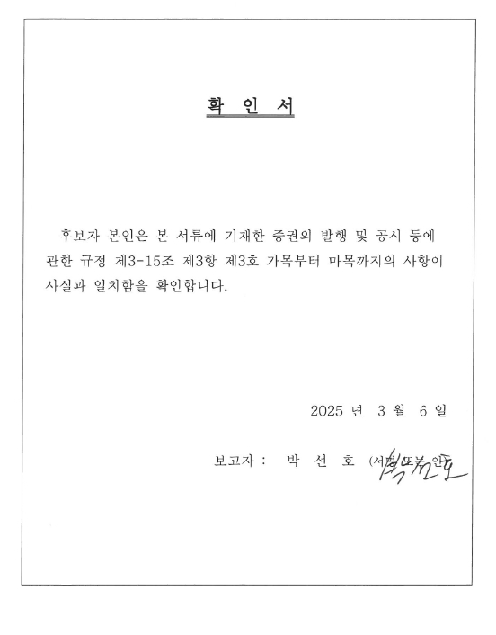 이미지: 2-3. 사외이사확인서_ 박선호님
