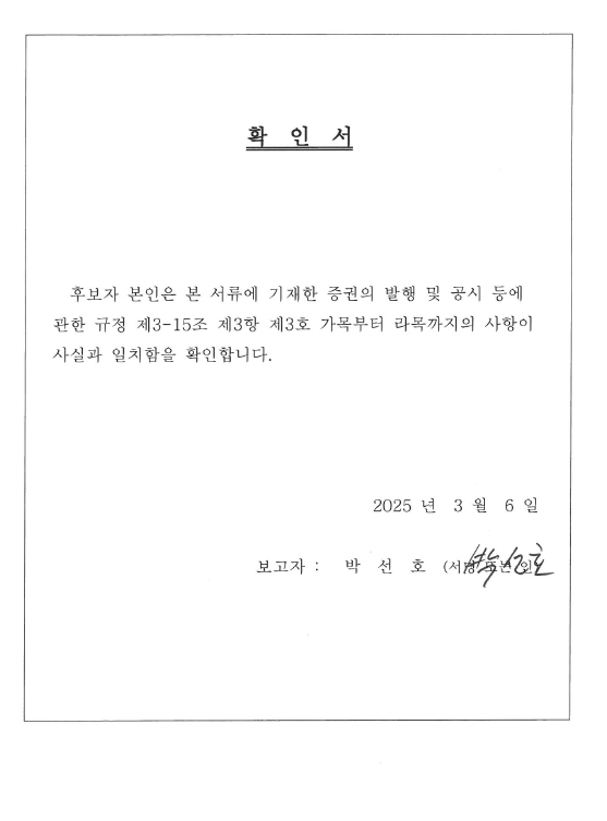 이미지: 2-4. 감사위원확인서_ 박선호님