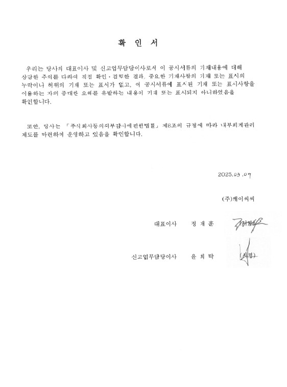 이미지: 대표이사등의확인서_kcc78(투자설명서)