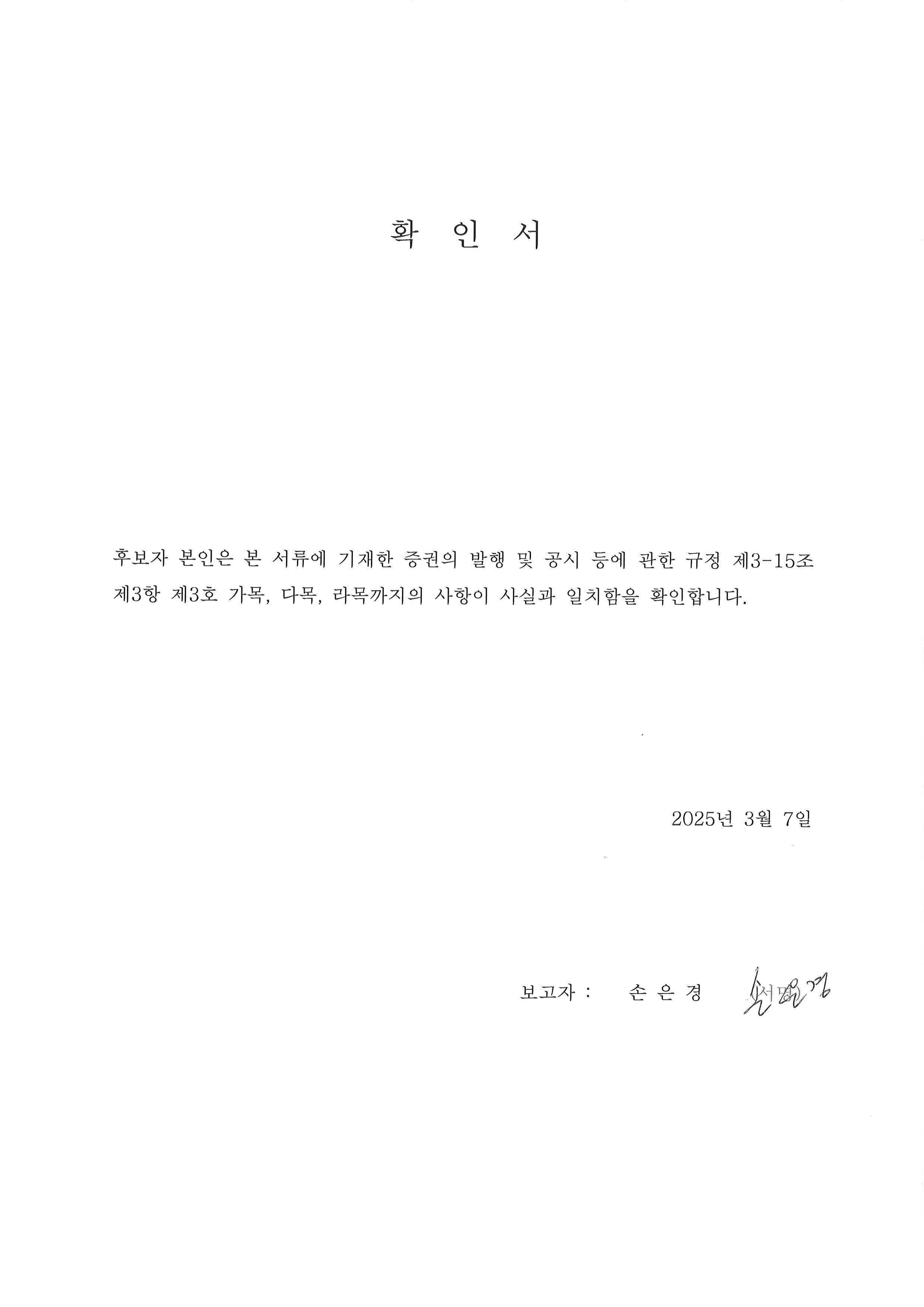 이미지: 확인서_손은경 후보자