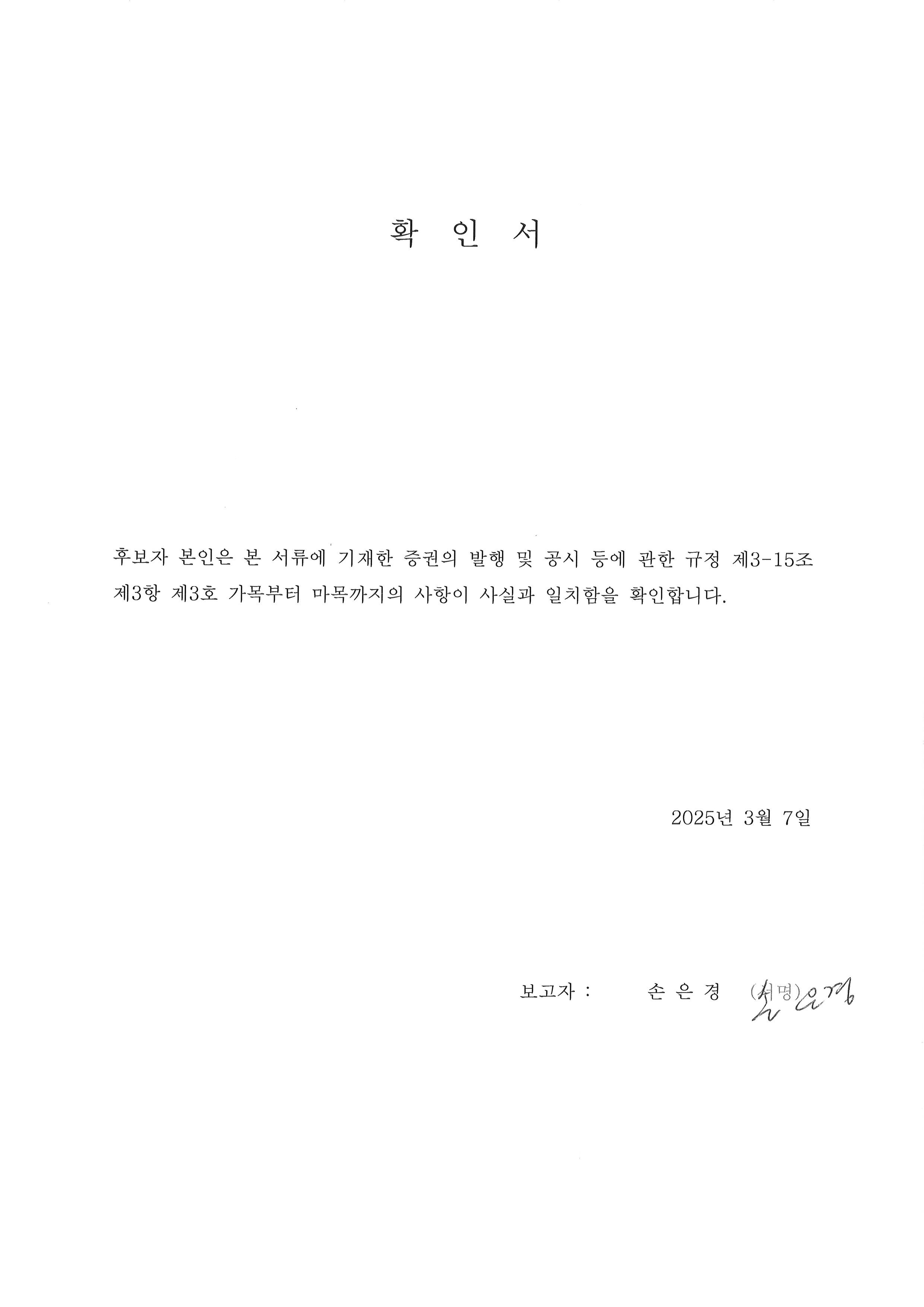 이미지: 확인서_손은경 후보자