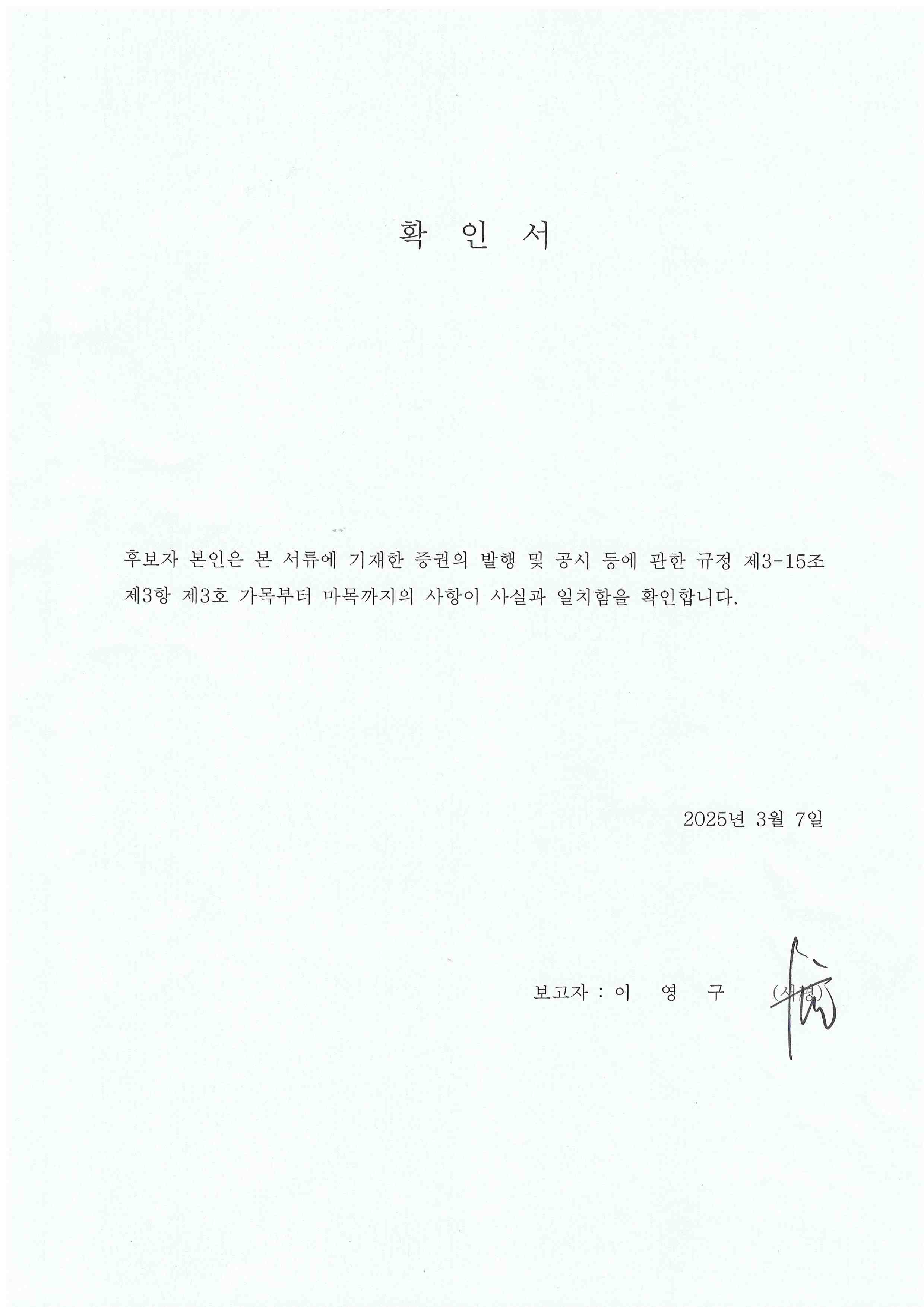 이미지: 확인서_이영구 후보자
