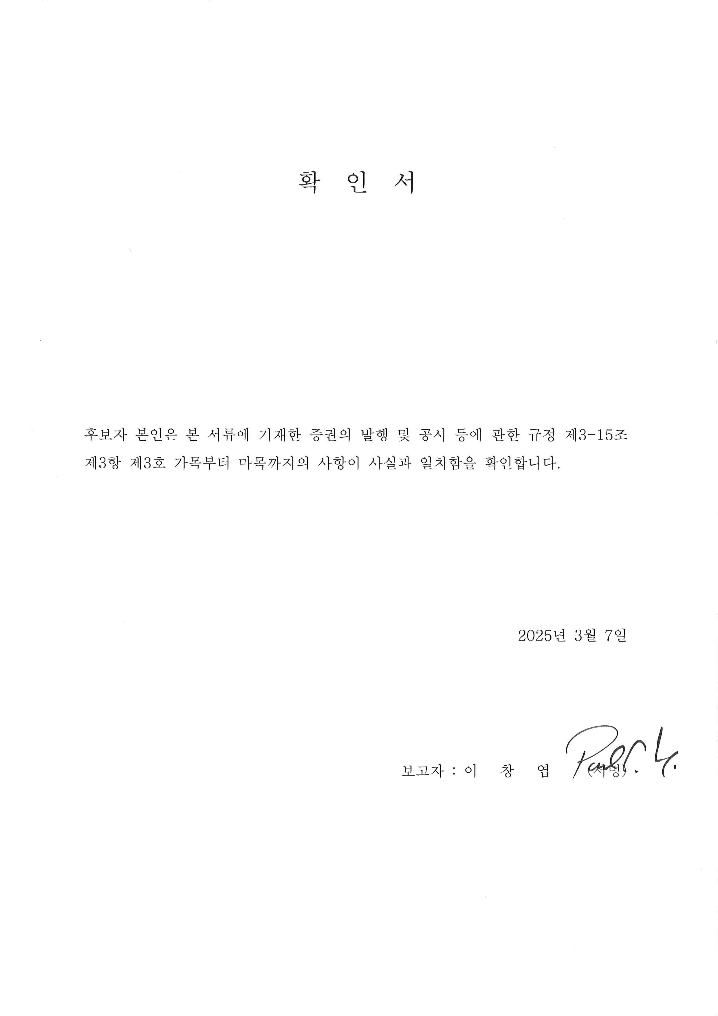 이미지: 확인서_이창엽 후보자