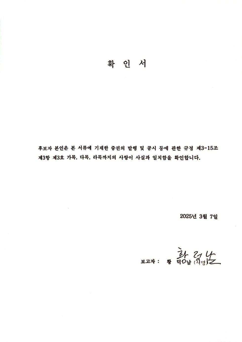 이미지: 확인서_황덕남 후보자