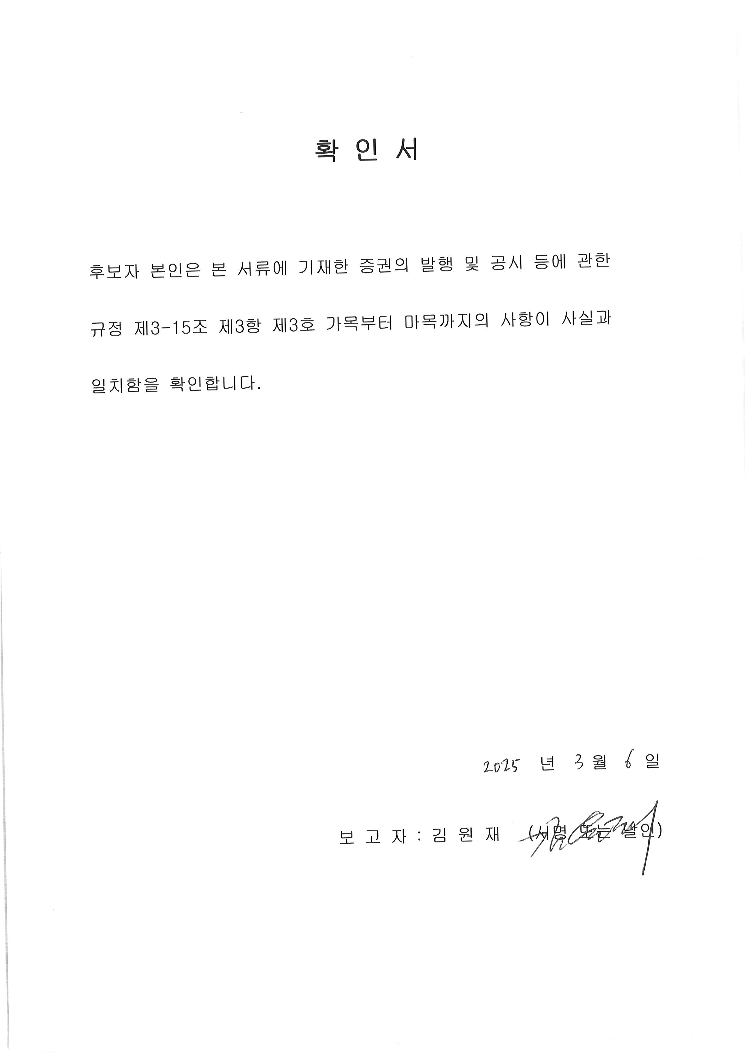 이미지: 사내이사 김원재 확인서