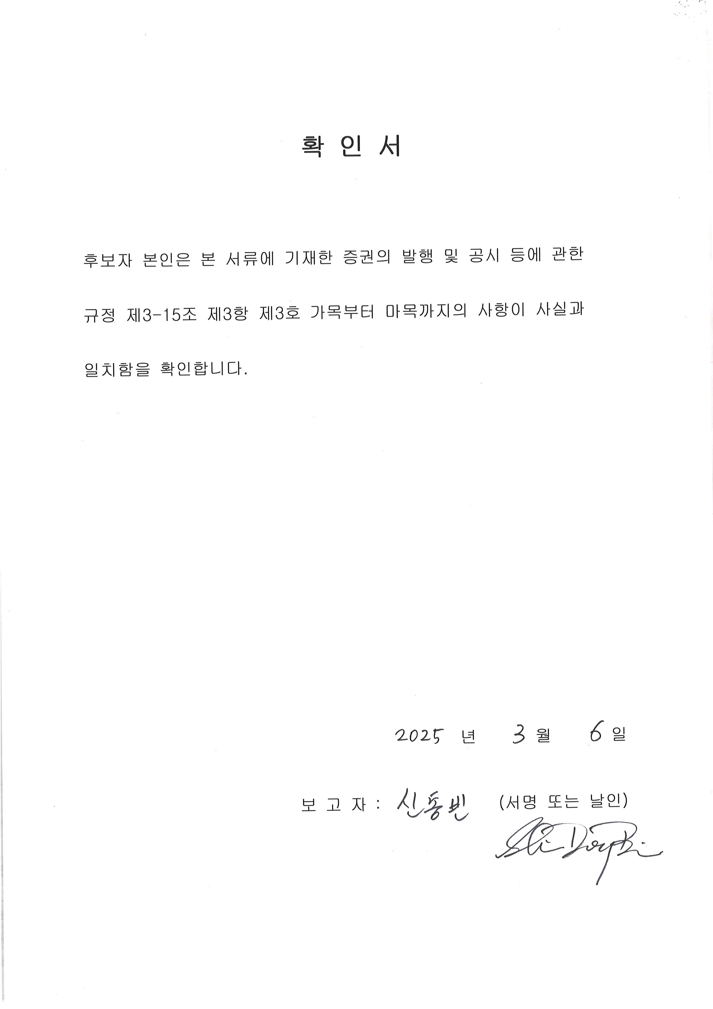 이미지: 사내이사 신동빈 확인서