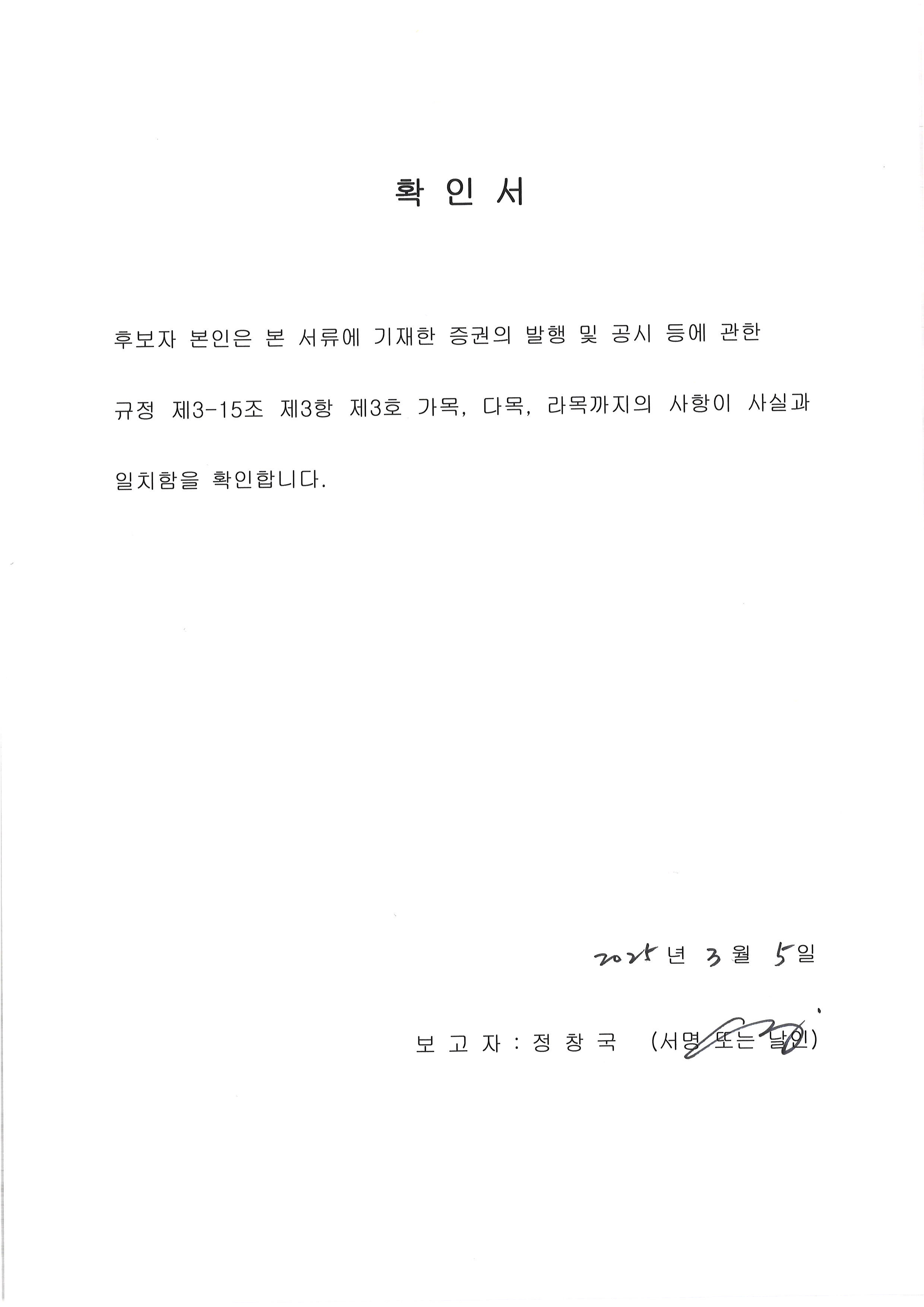 이미지: 사외이사 정창국 감사위원회 위원 확인서