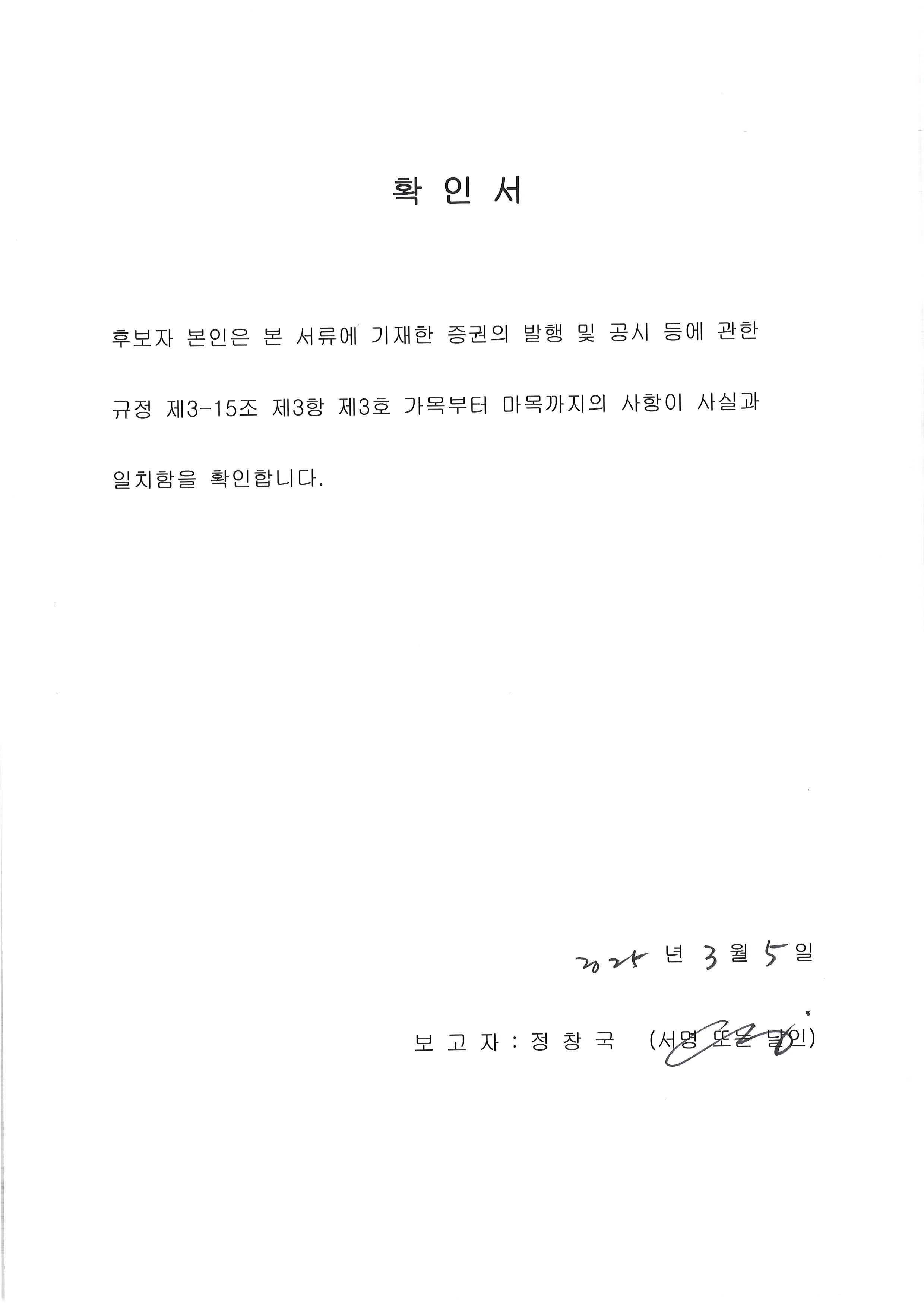 이미지: 사외이사 정창국 확인서