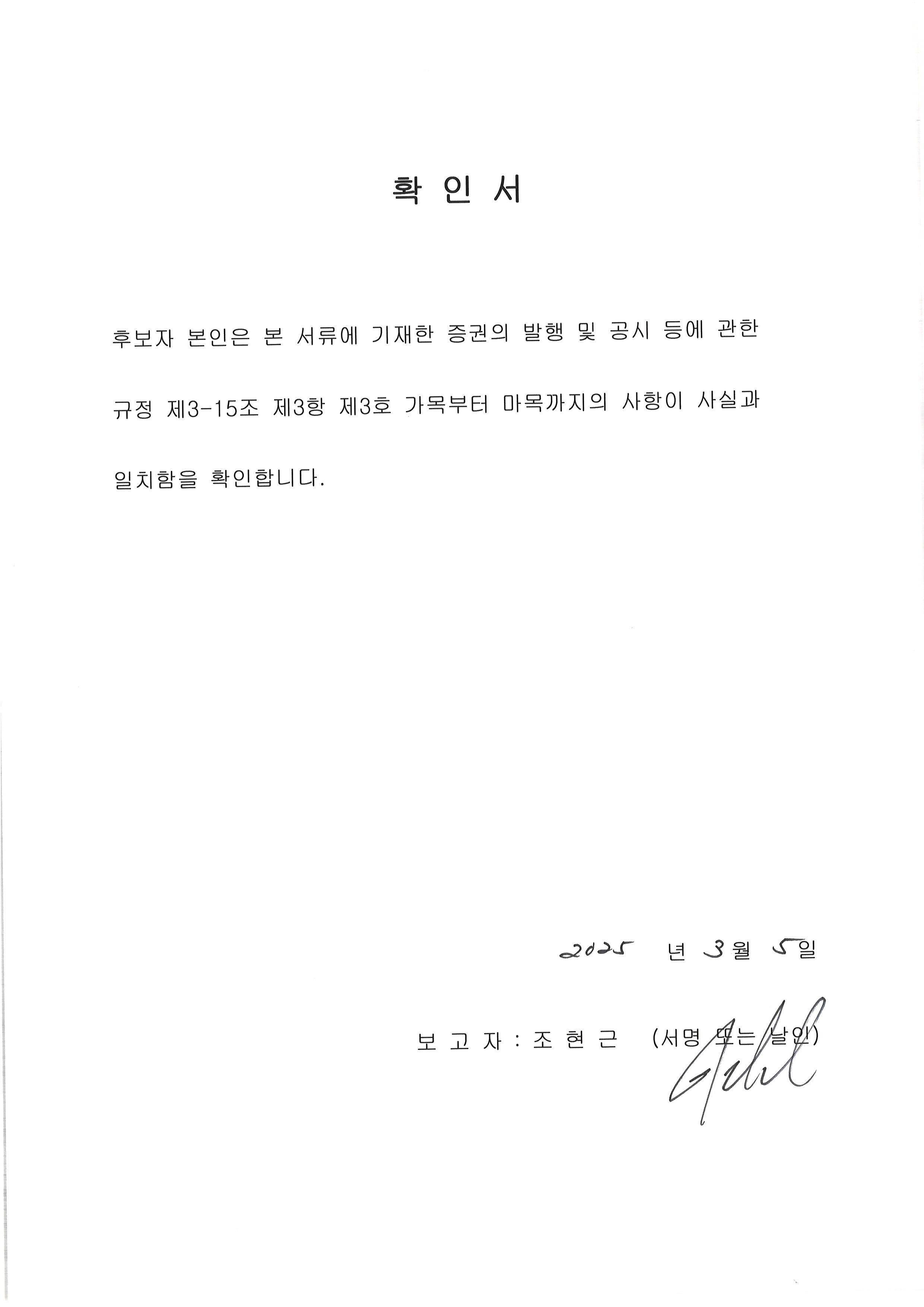 이미지: 사외이사 조현근 확인서