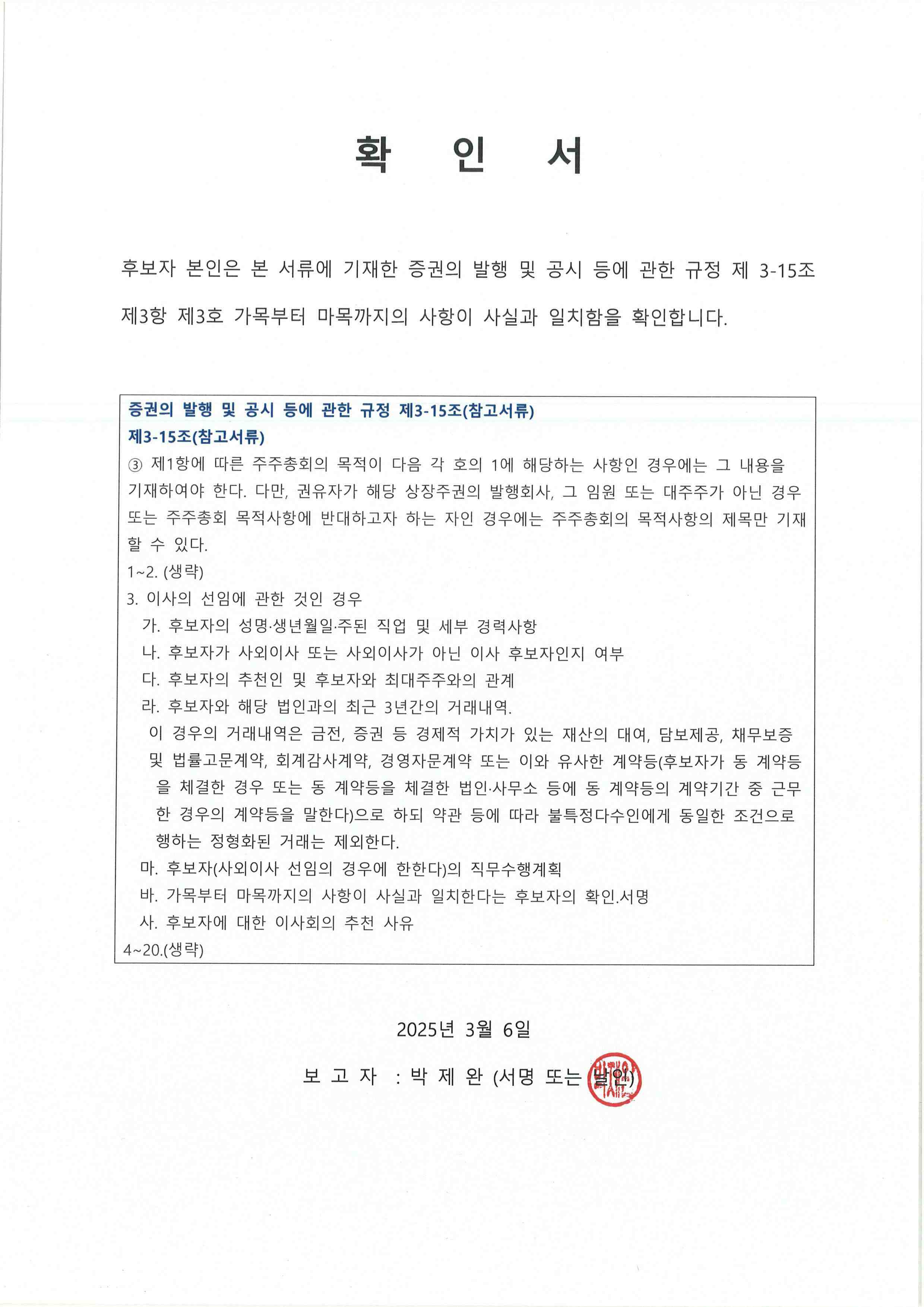 이미지: 2.사내이사 확인서(박제완)_2025년