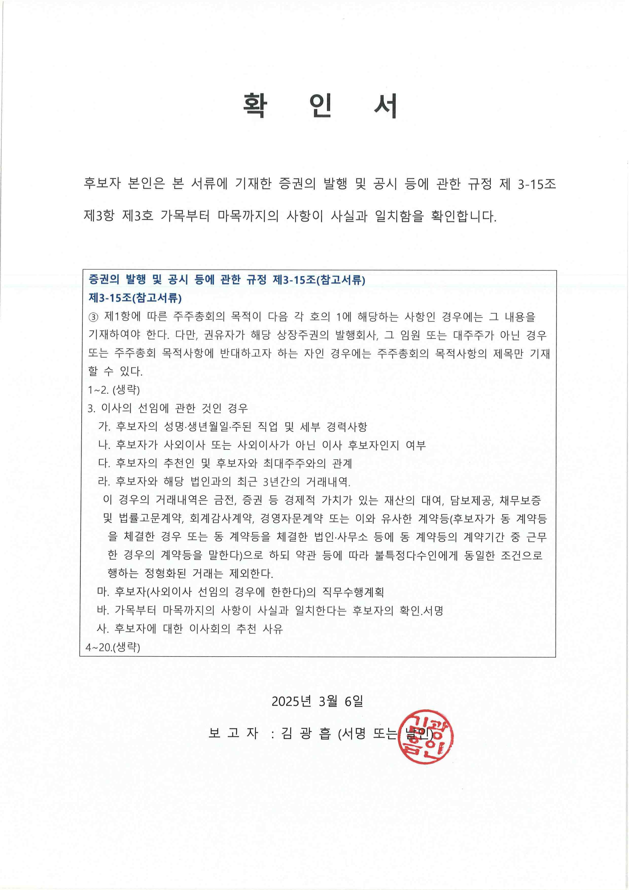 이미지: 3.사내이사 확인서(김광흡)_2025년