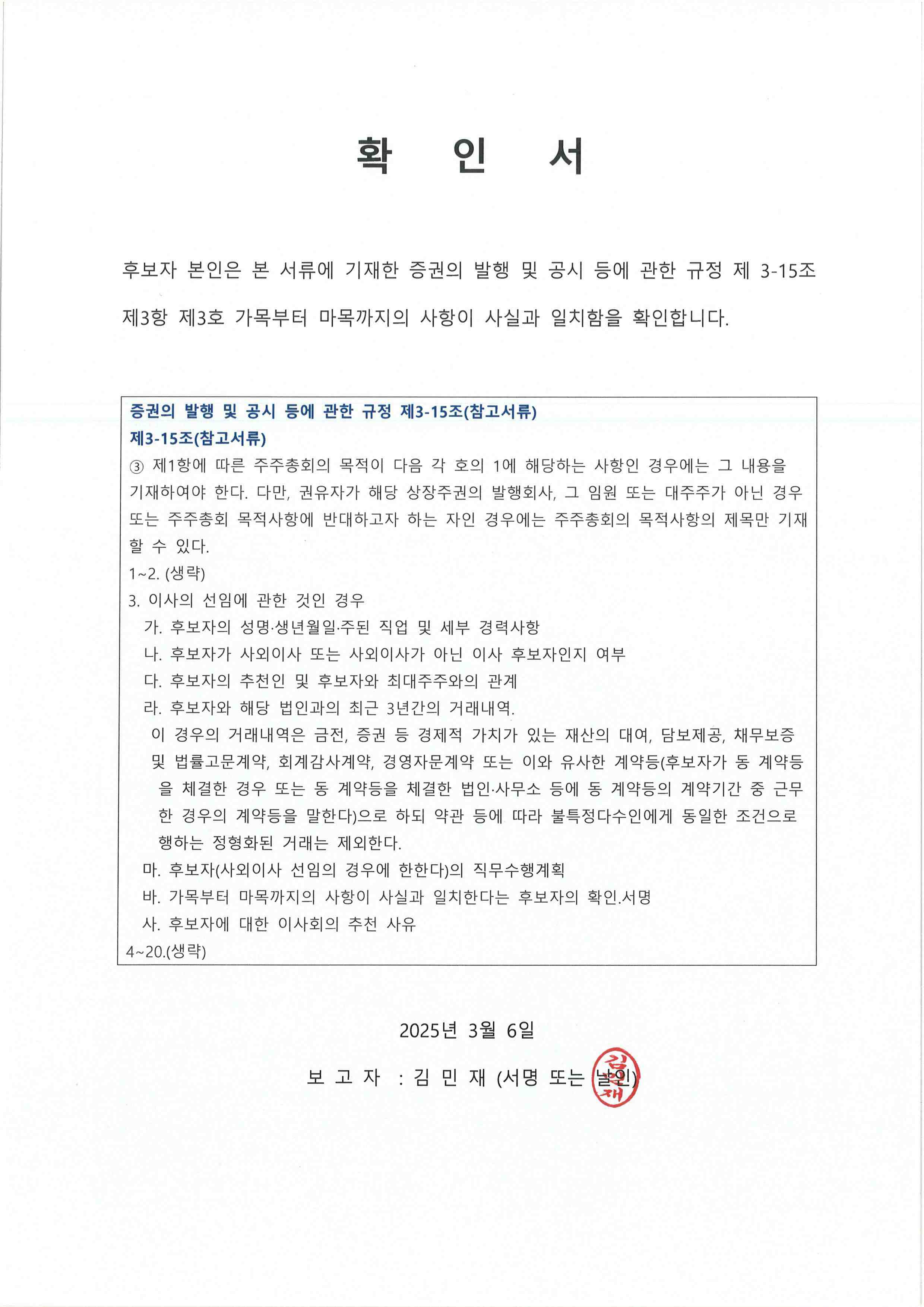 이미지: 4.사내이사 확인서(김민재)_2025년