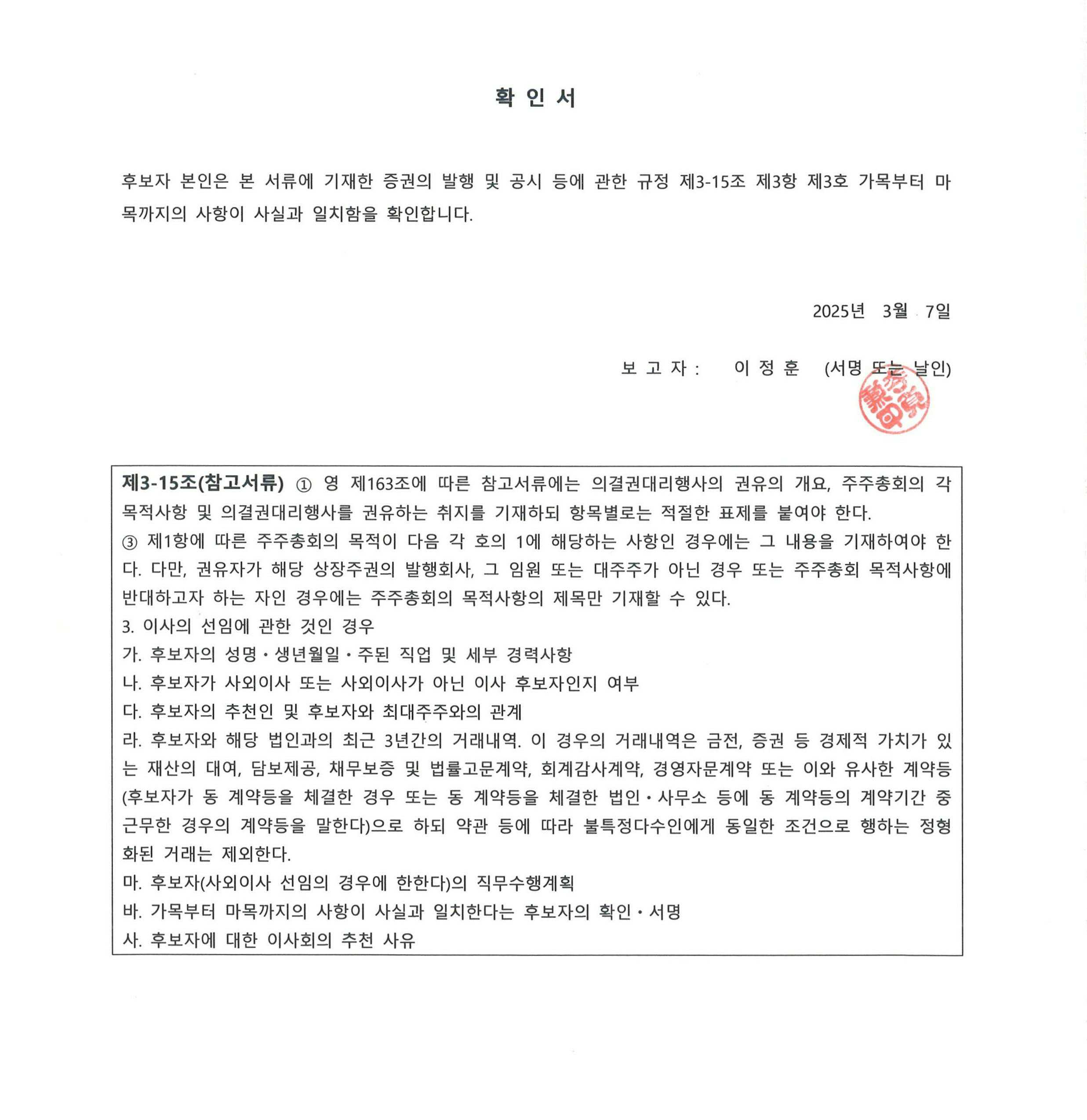 이미지: 보고자가 서명(날인)한 확인서_2025.03.07