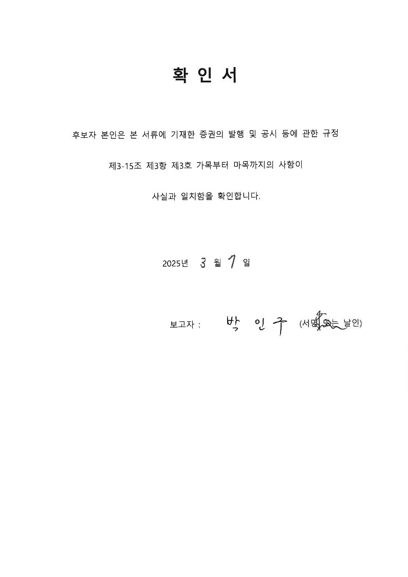 이미지: 2. 확인서 사내이사 후보자 박인구