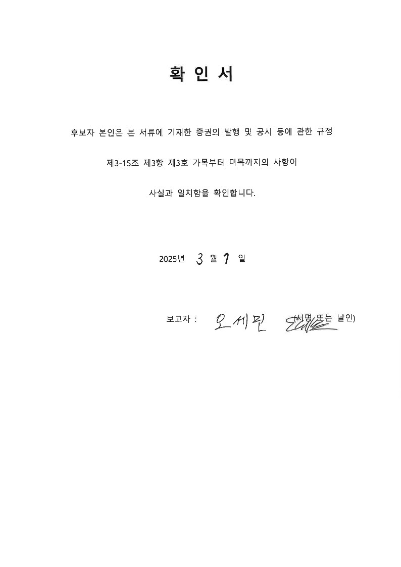 이미지: 3. 확인서 사외이사 후보자 오세민