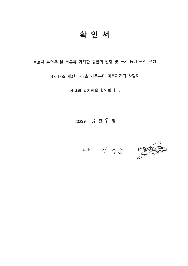 이미지: 4 확인서 사내이사 후보자 정성윤