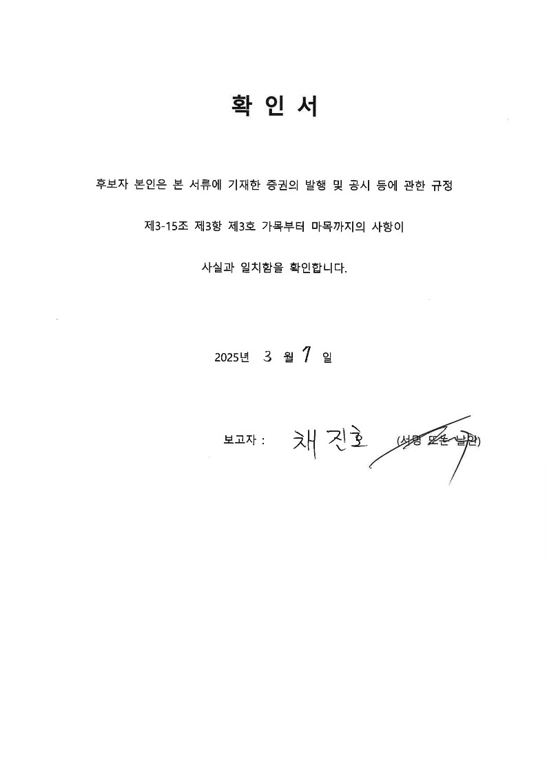 이미지: 5. 확인서 기타비상무이사 후보자 채진호