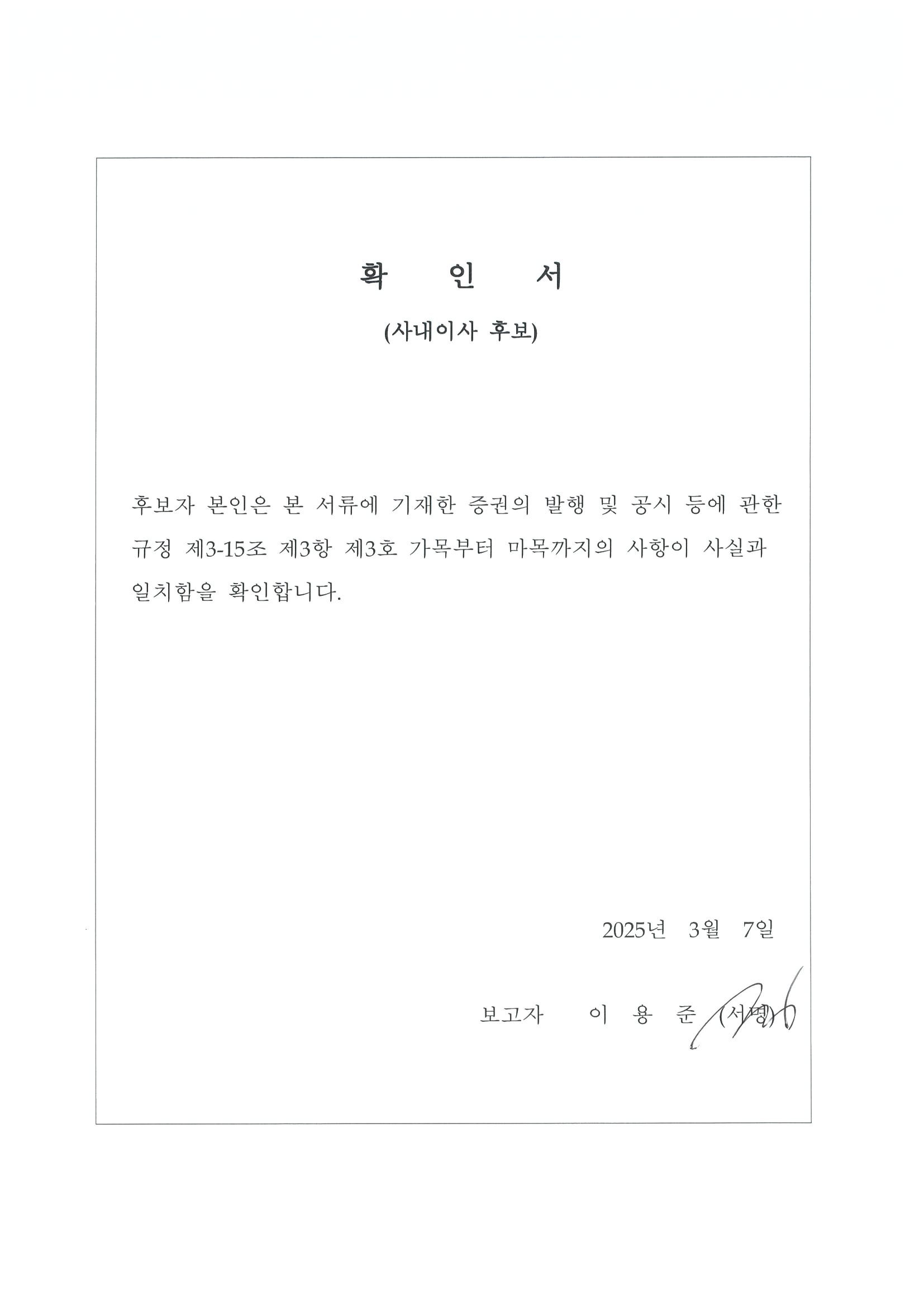 이미지: 확인서(사내이사_이용준)