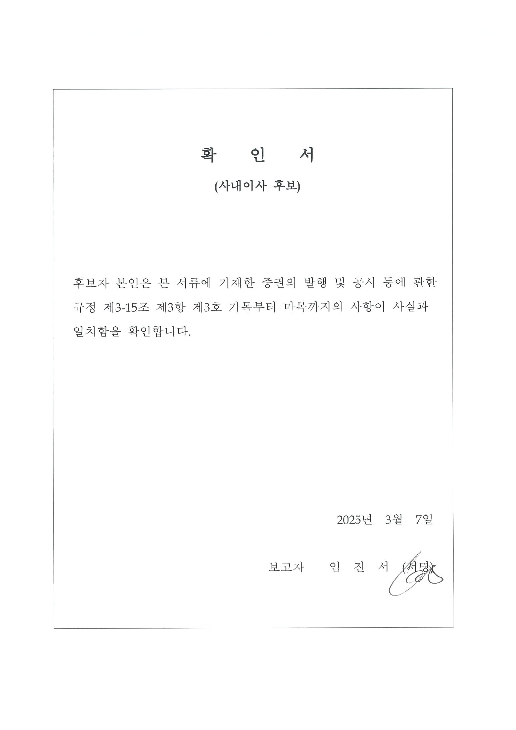 이미지: 확인서(사내이사_임진서)