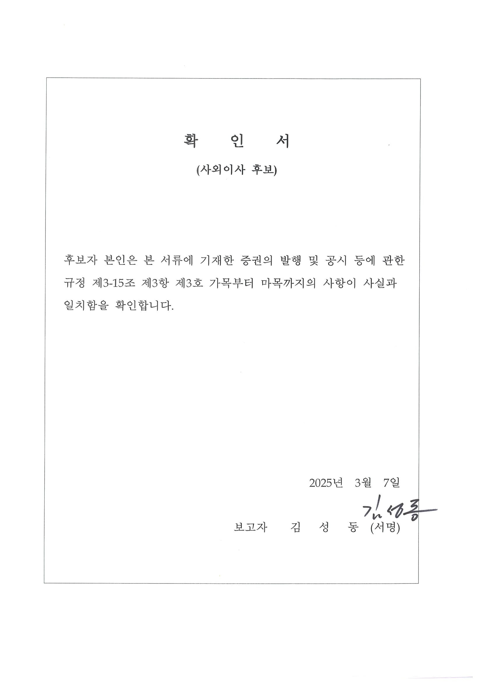 이미지: 확인서(사외이사_김성동)