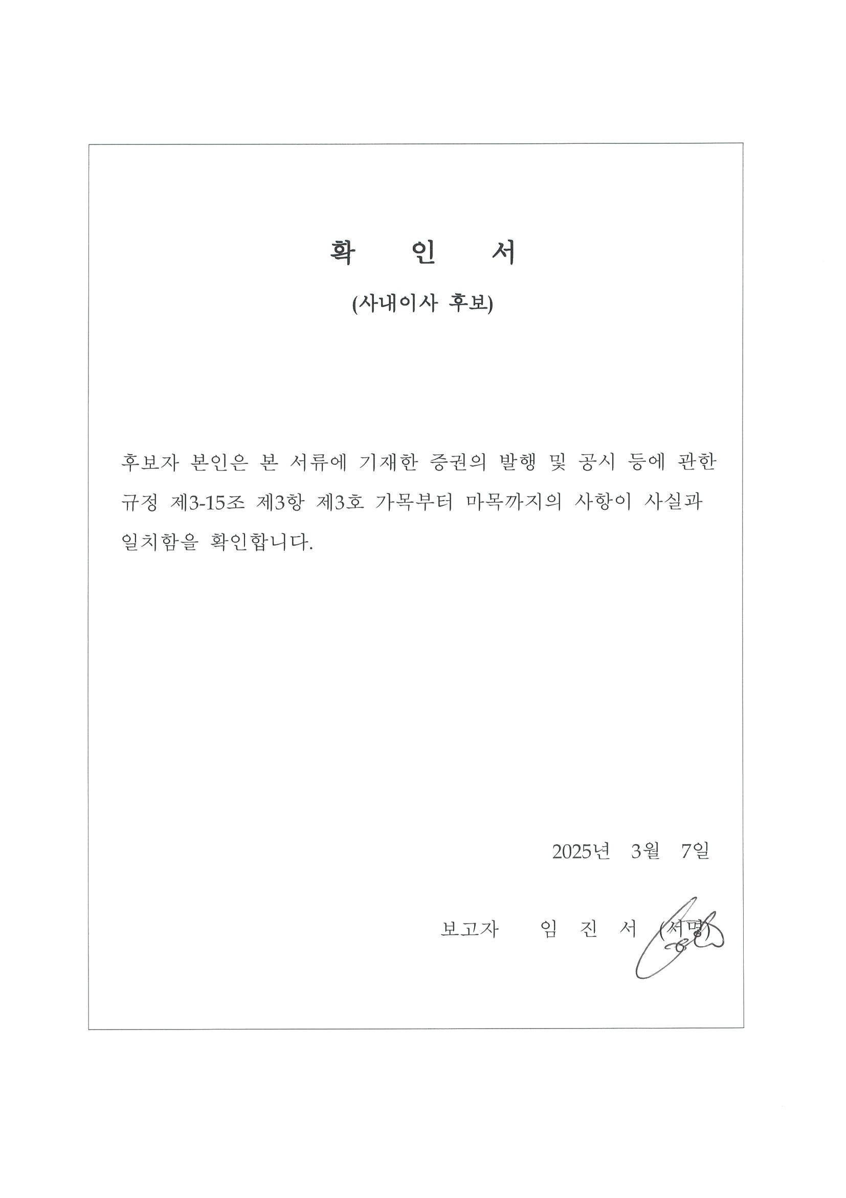 이미지: 확인서(사내이사_임진서)