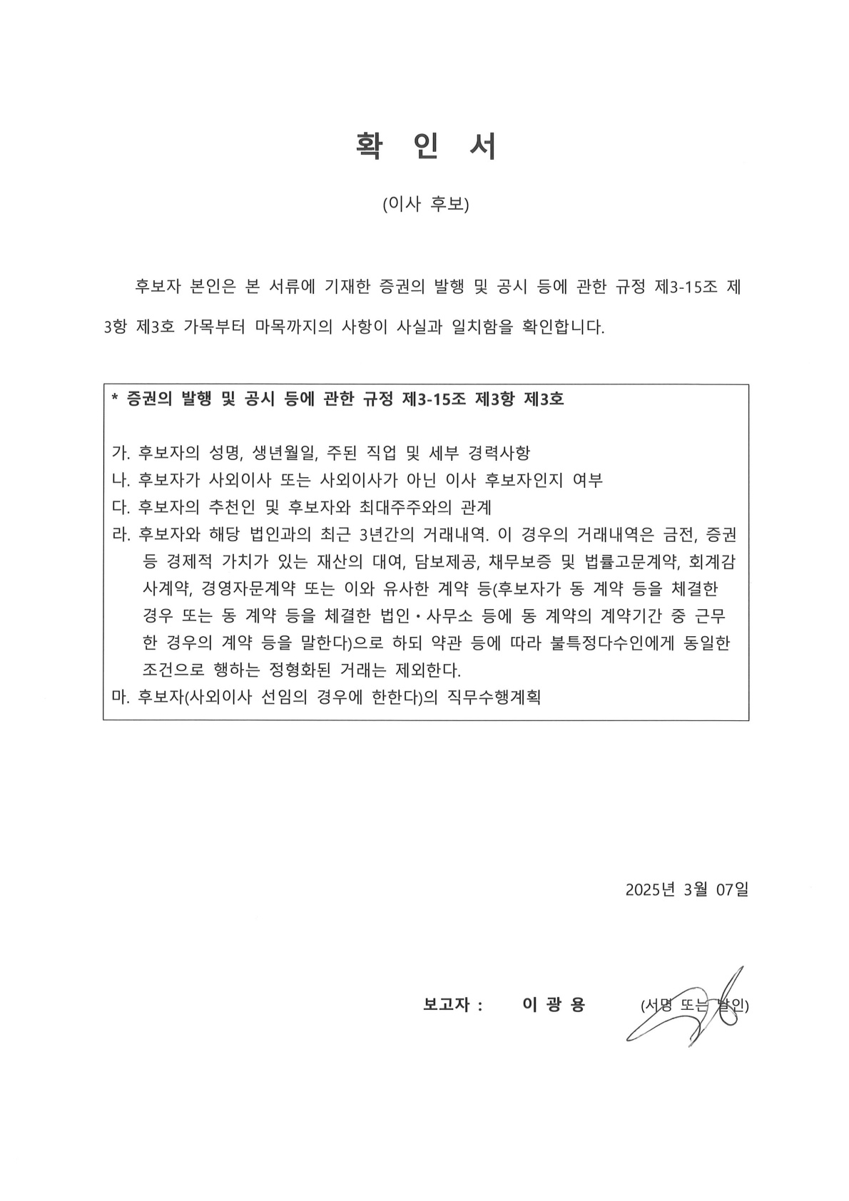 이미지: 이사후보 확인서