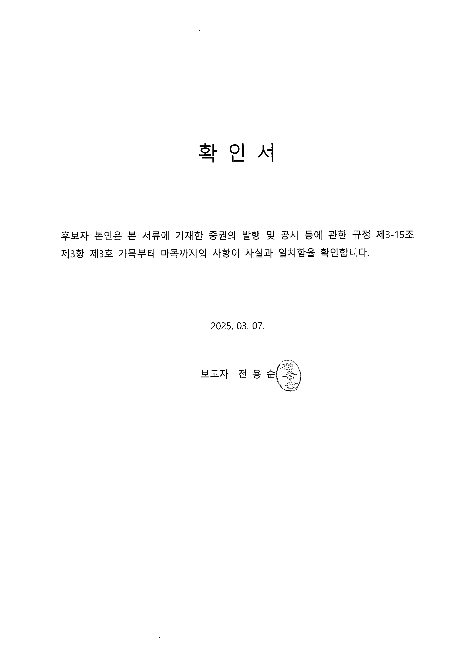 이미지: 확인서_전용순