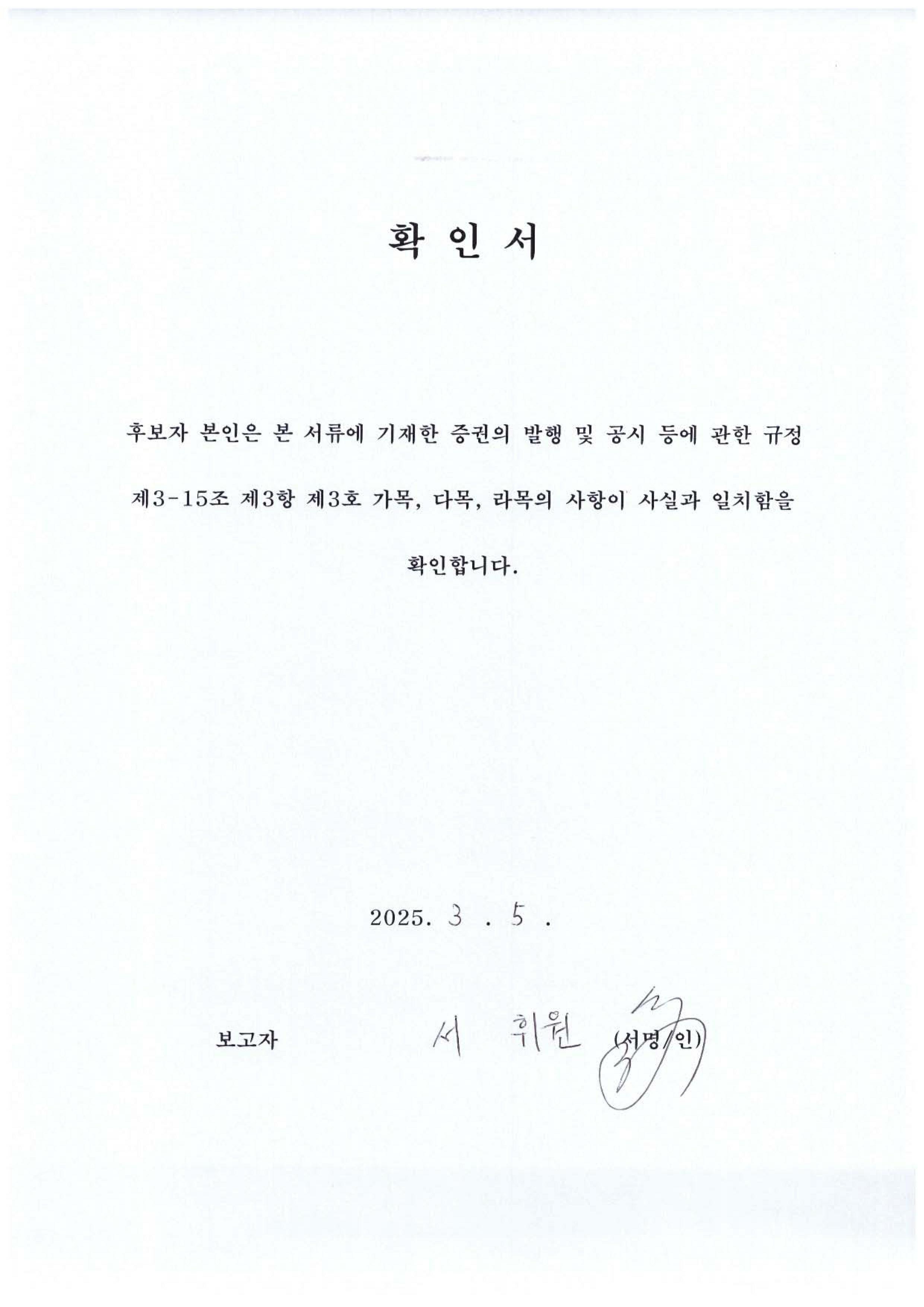 이미지: 확인서_감사위원 서휘원