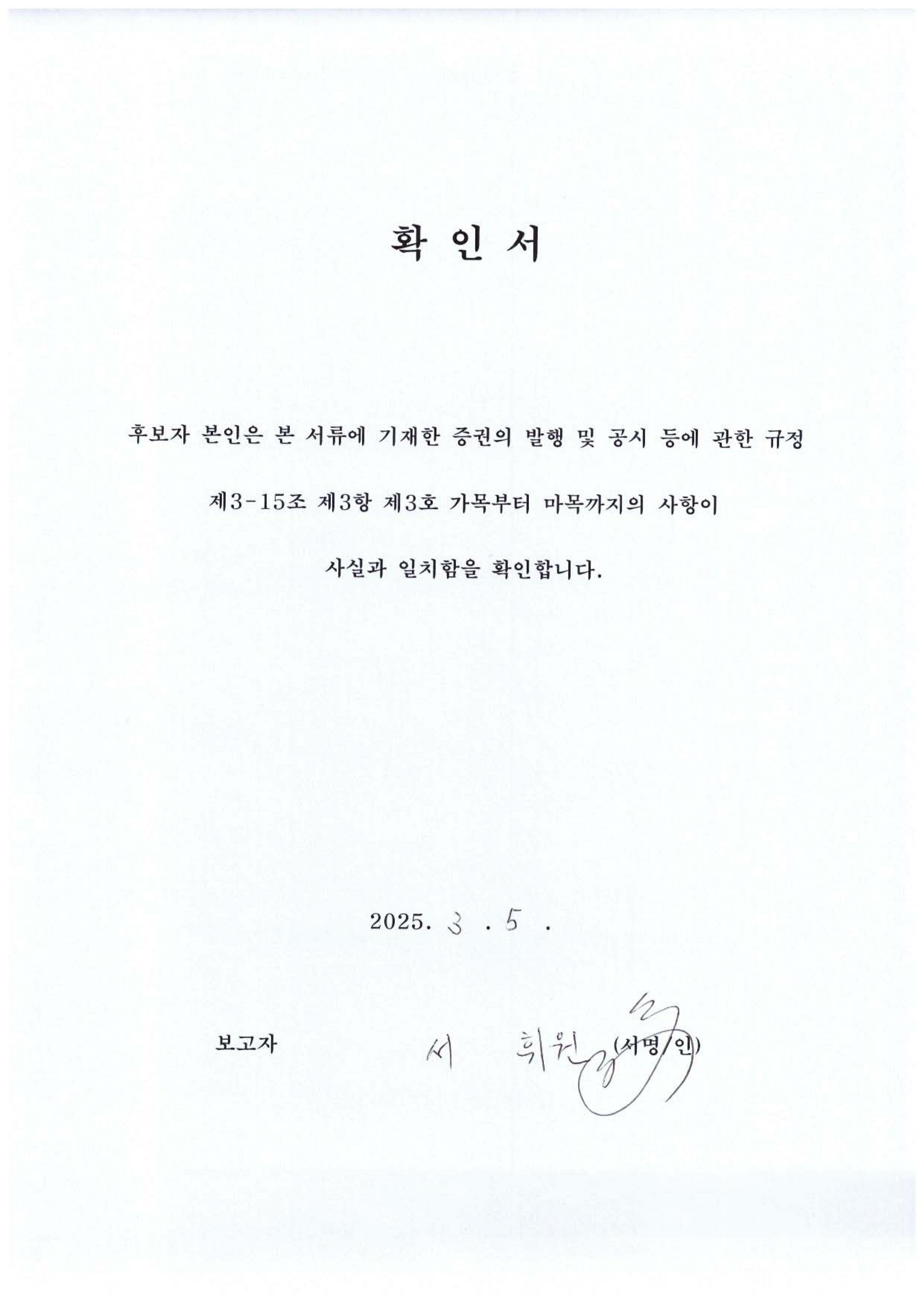 이미지: 확인서_감사위원회 위원이 되는 사외이사 서휘원