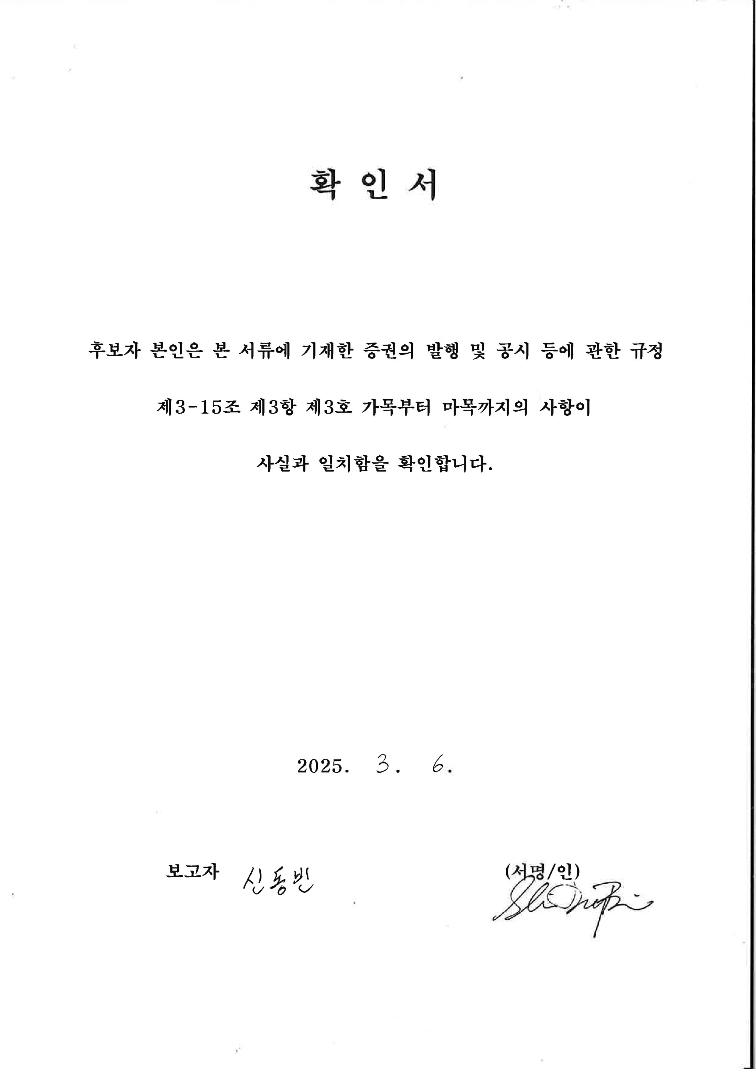 이미지: 확인서_사내이사 신동빈