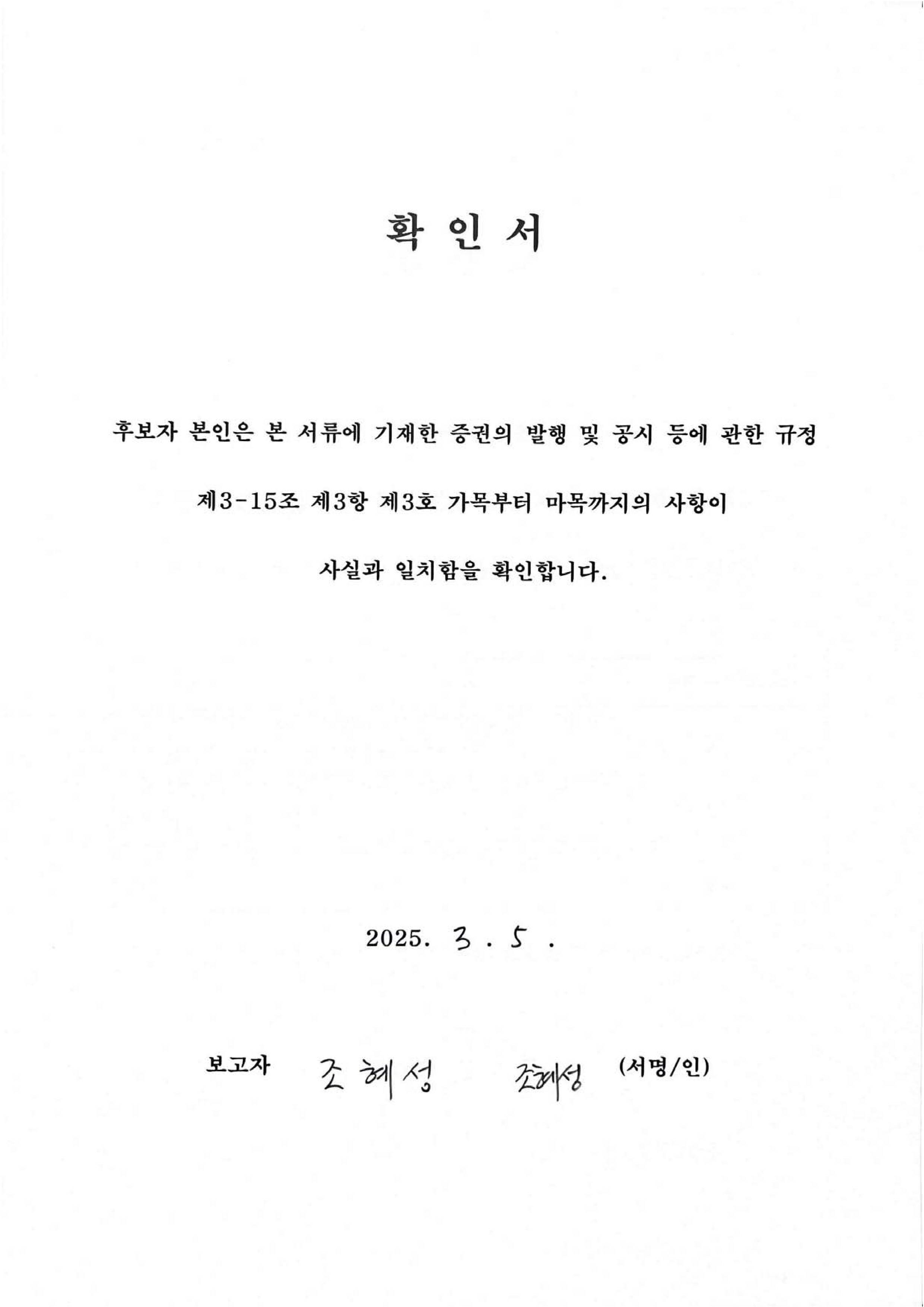 이미지: 확인서_사외이사 조혜성