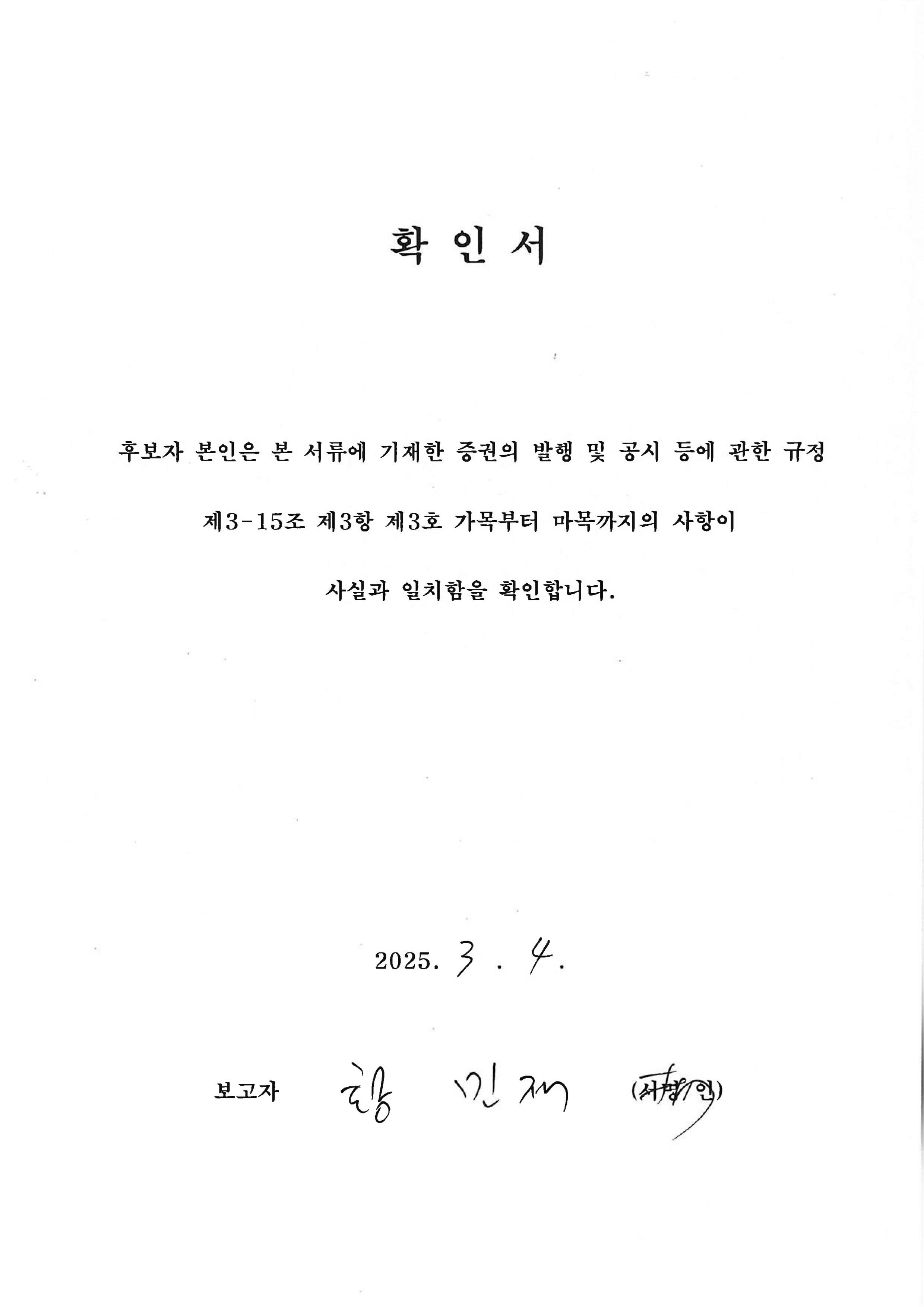이미지: 확인서_사내이사 황민재