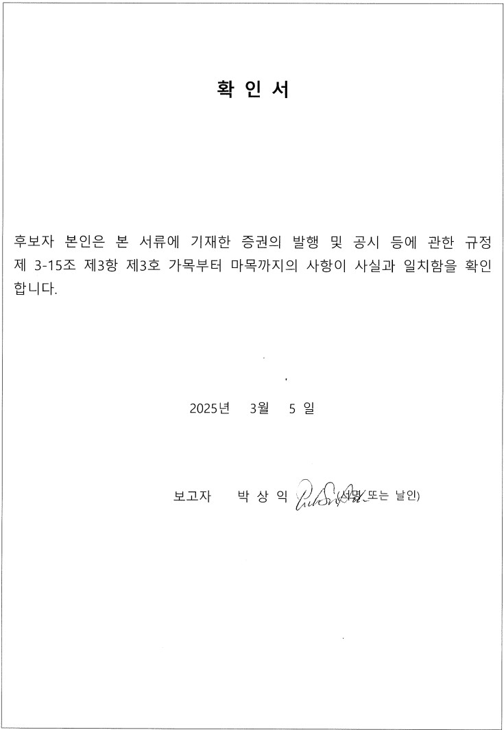 이미지: 확인서 - 사내이사_박상익