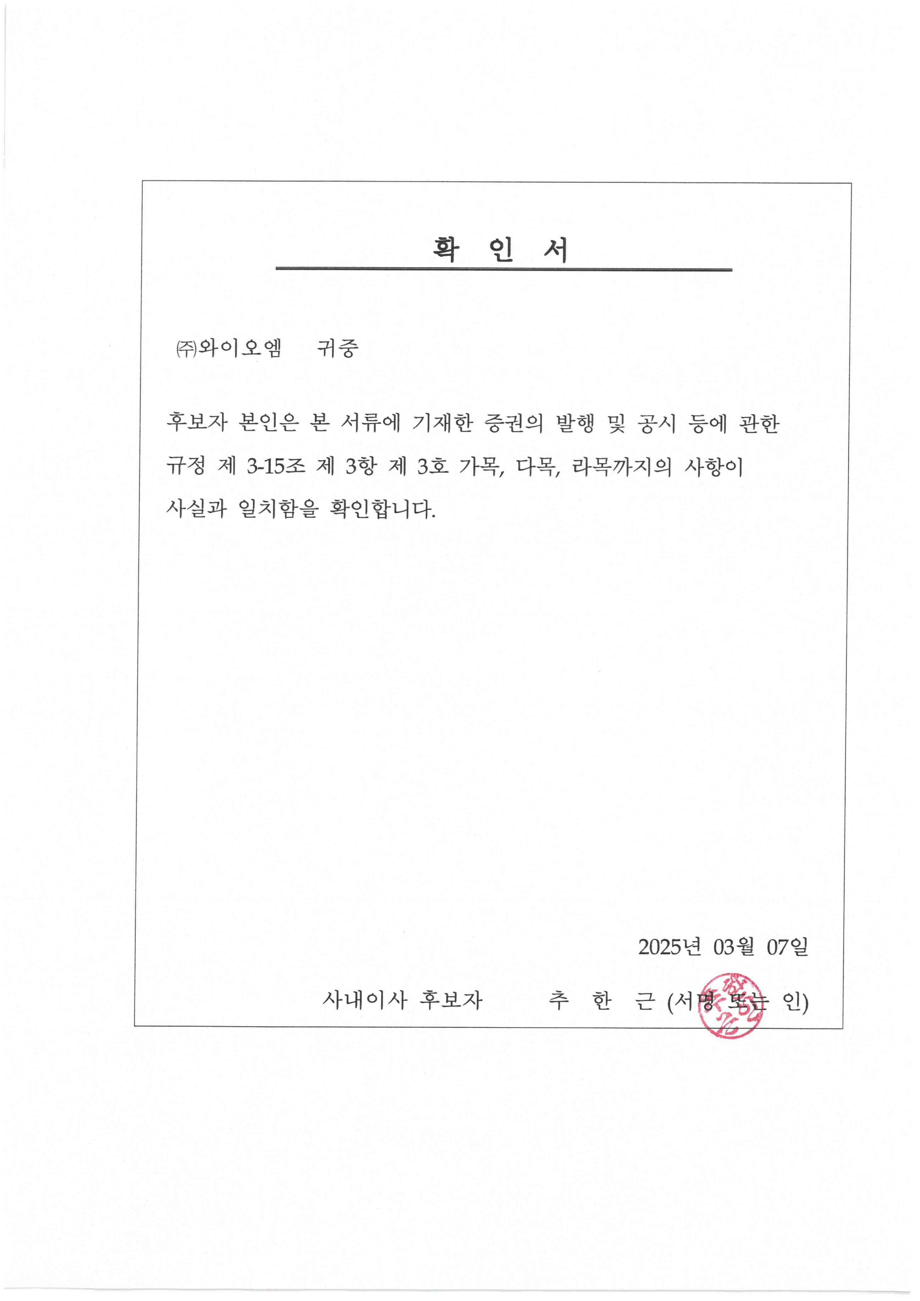 이미지: 사내이사 후보자 확인서(추한근)