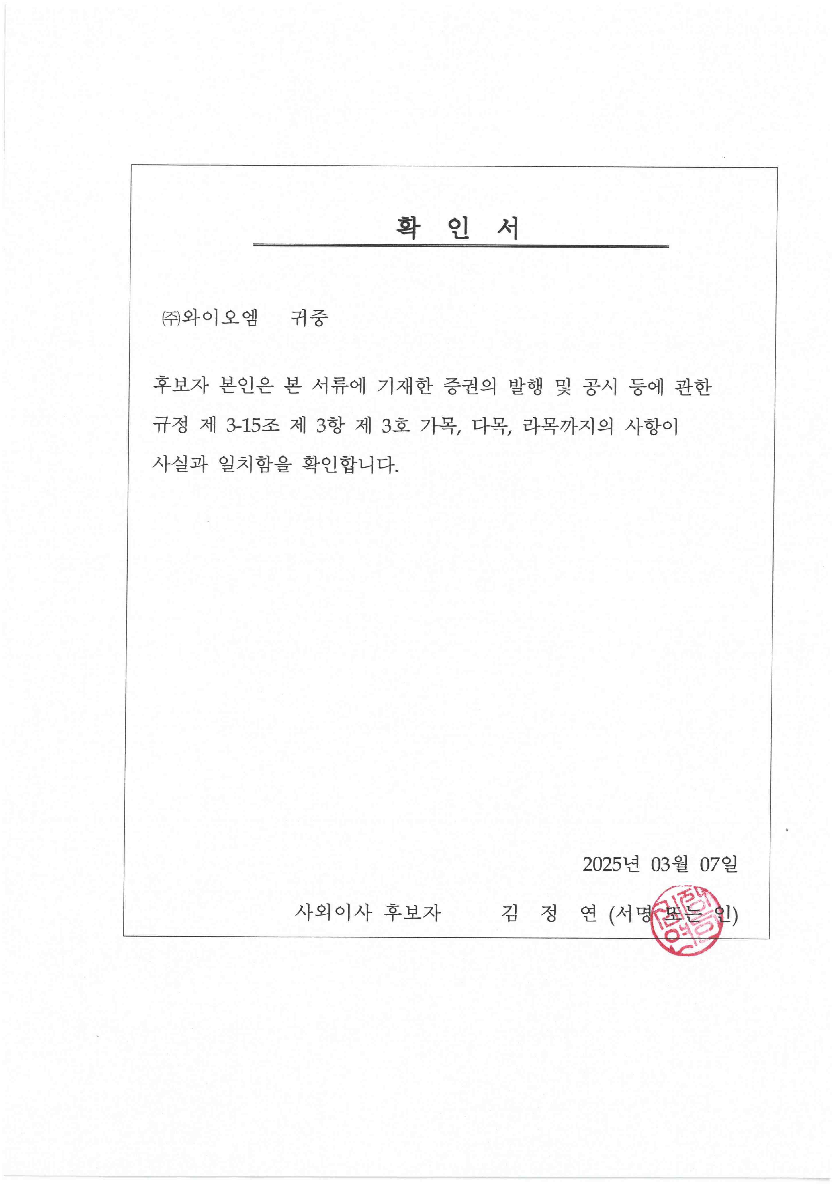 이미지: 사외이사 후보자 확인서(김정연)