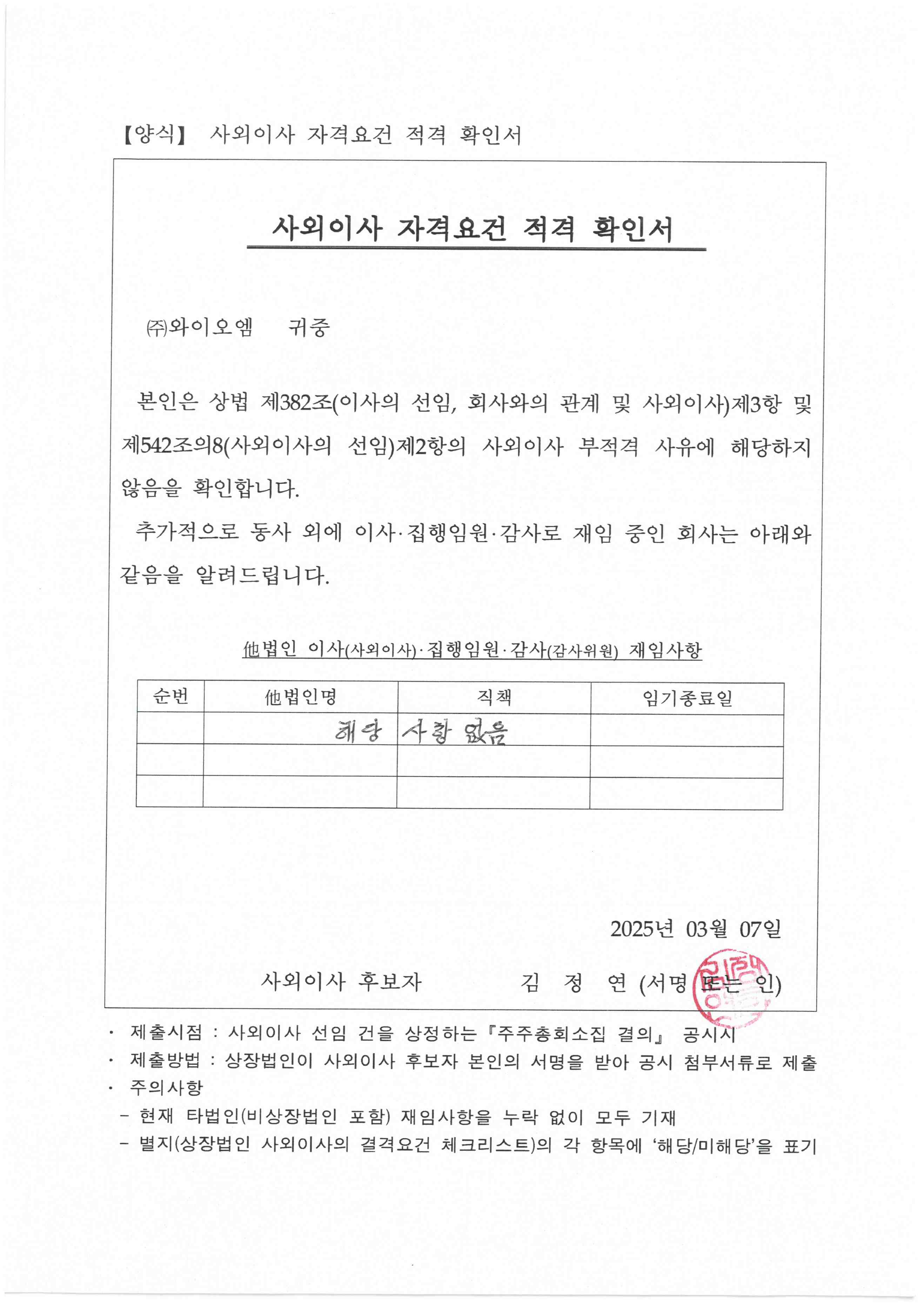 이미지: 사외이사자격요건 적격확인서1(김정연)